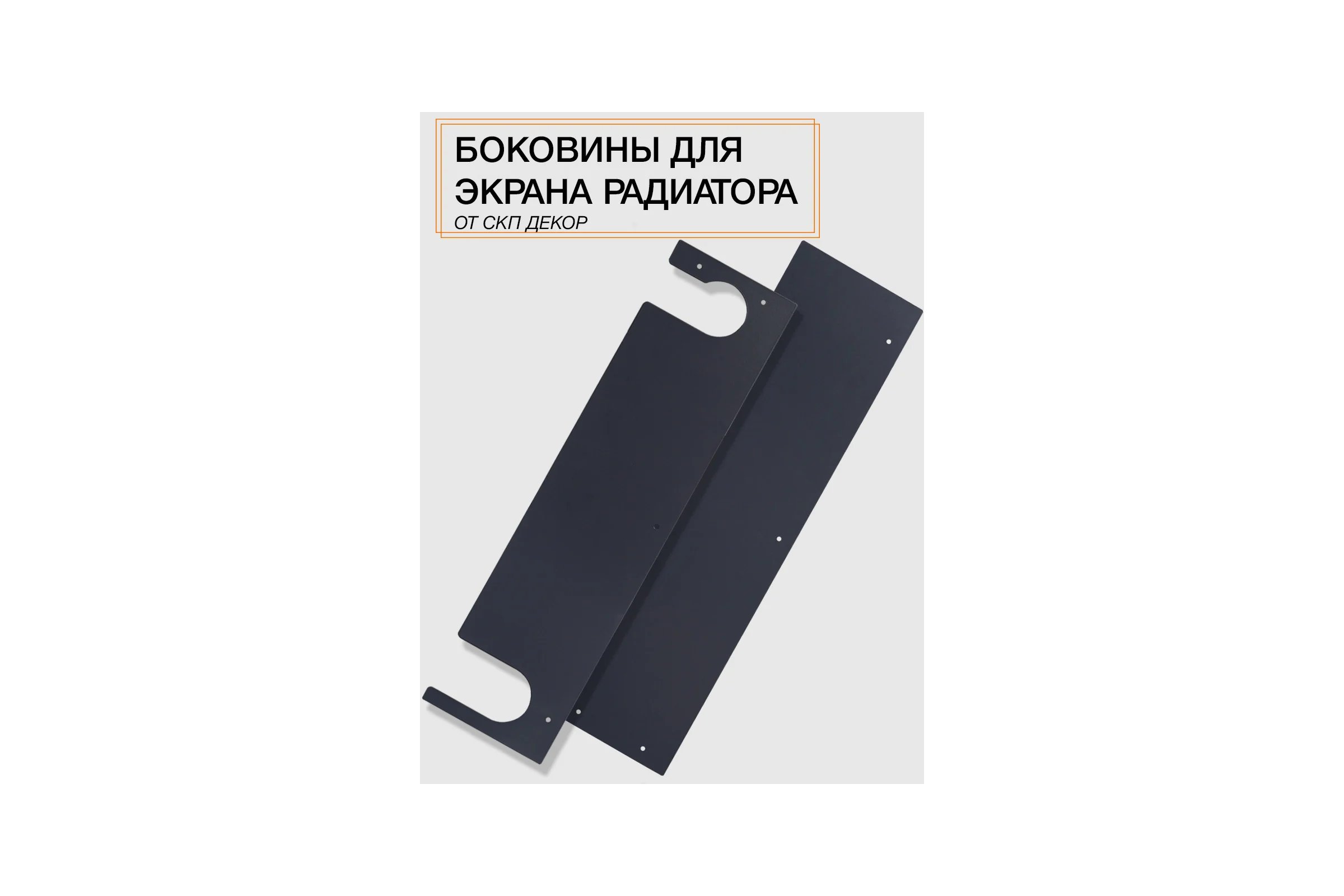 Комплект боковин для экрана ООО СКП серые БРЧ-003С