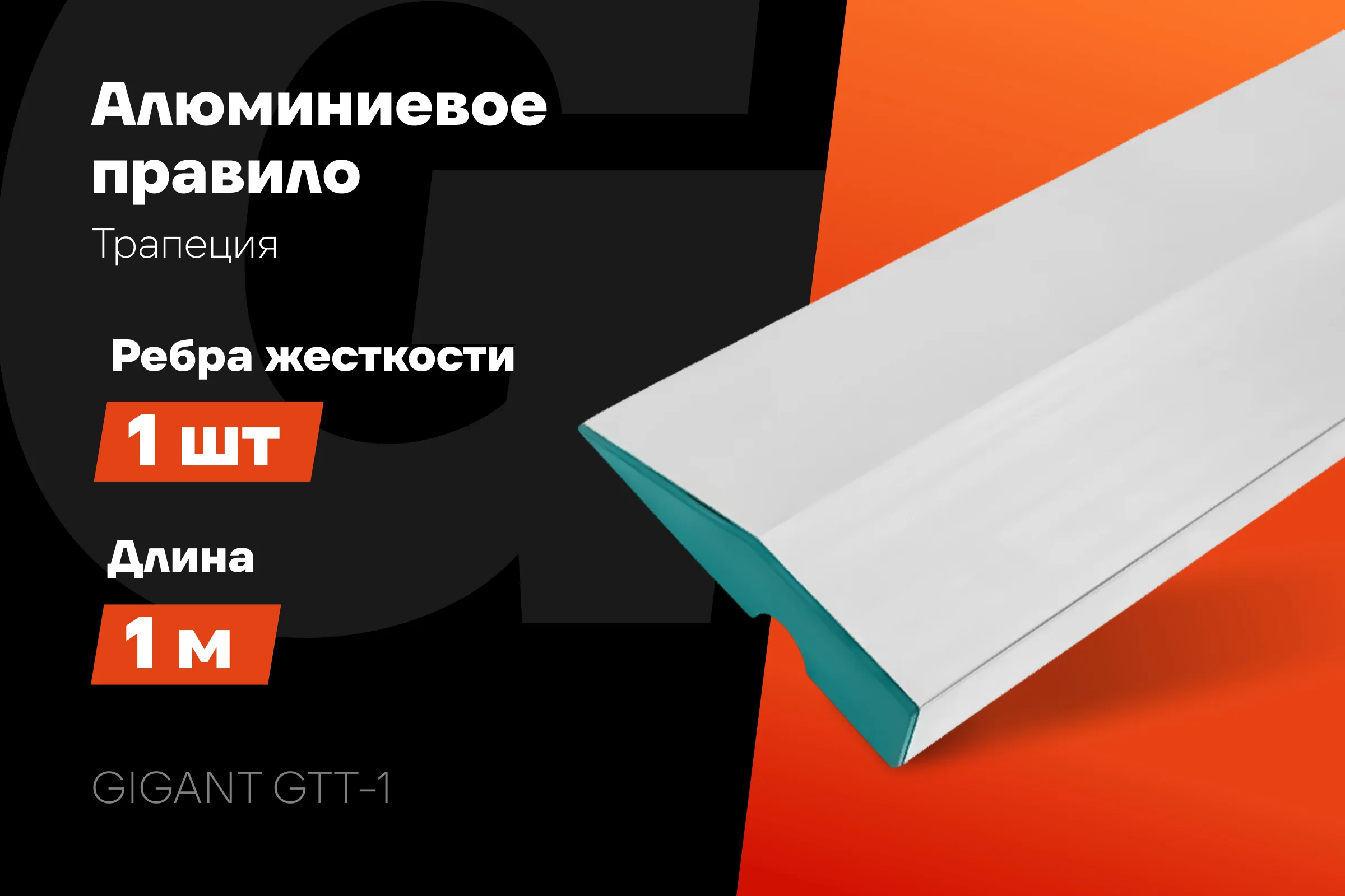 Алюминиевое правило Gigant Трапеция, 1 ребро жесткости, 1м GTT-1