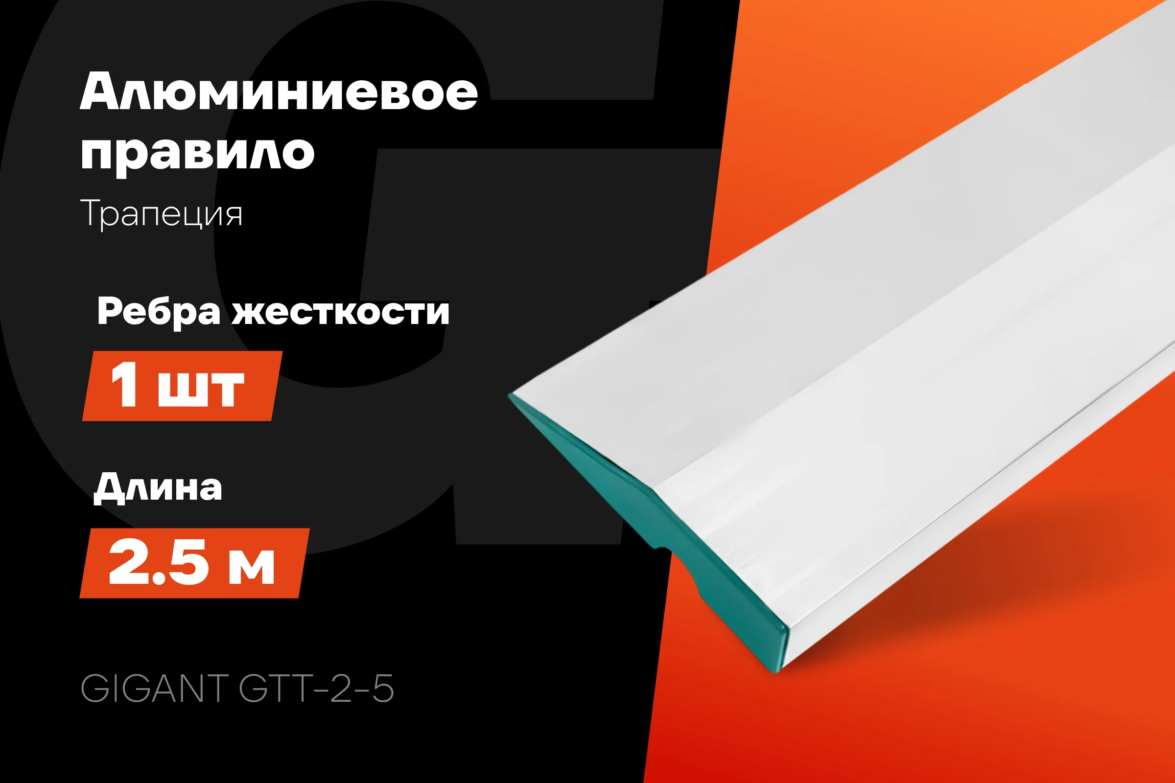 Алюминиевое правило Gigant Трапеция, 1 ребро жесткости, 2.5м GTT-2-5