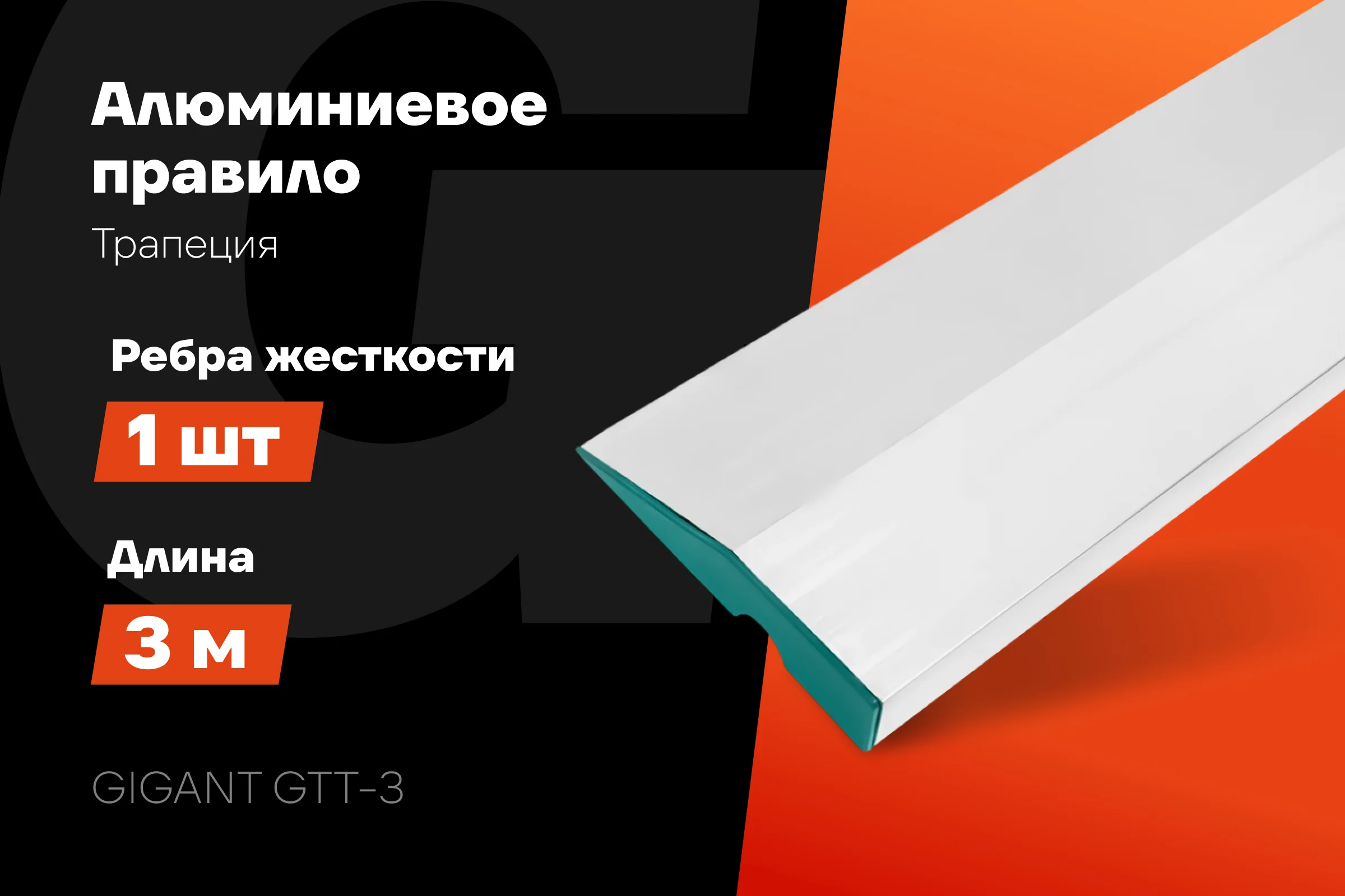 Алюминиевое правило Gigant Трапеция, 1 ребро жесткости, 3м GTT-3