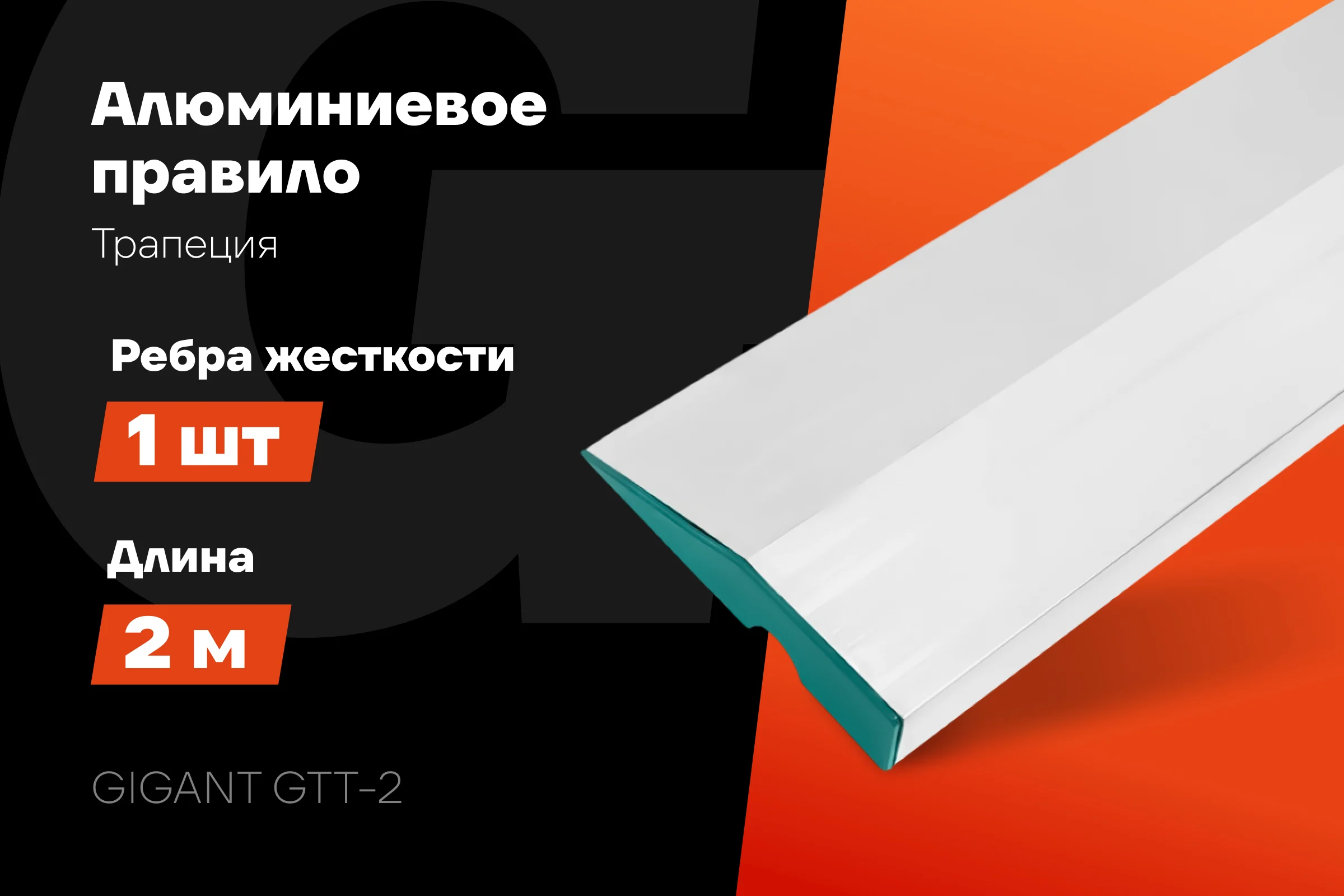 Алюминиевое правило Gigant Трапеция, 1 ребро жесткости, 2м GTT-2
