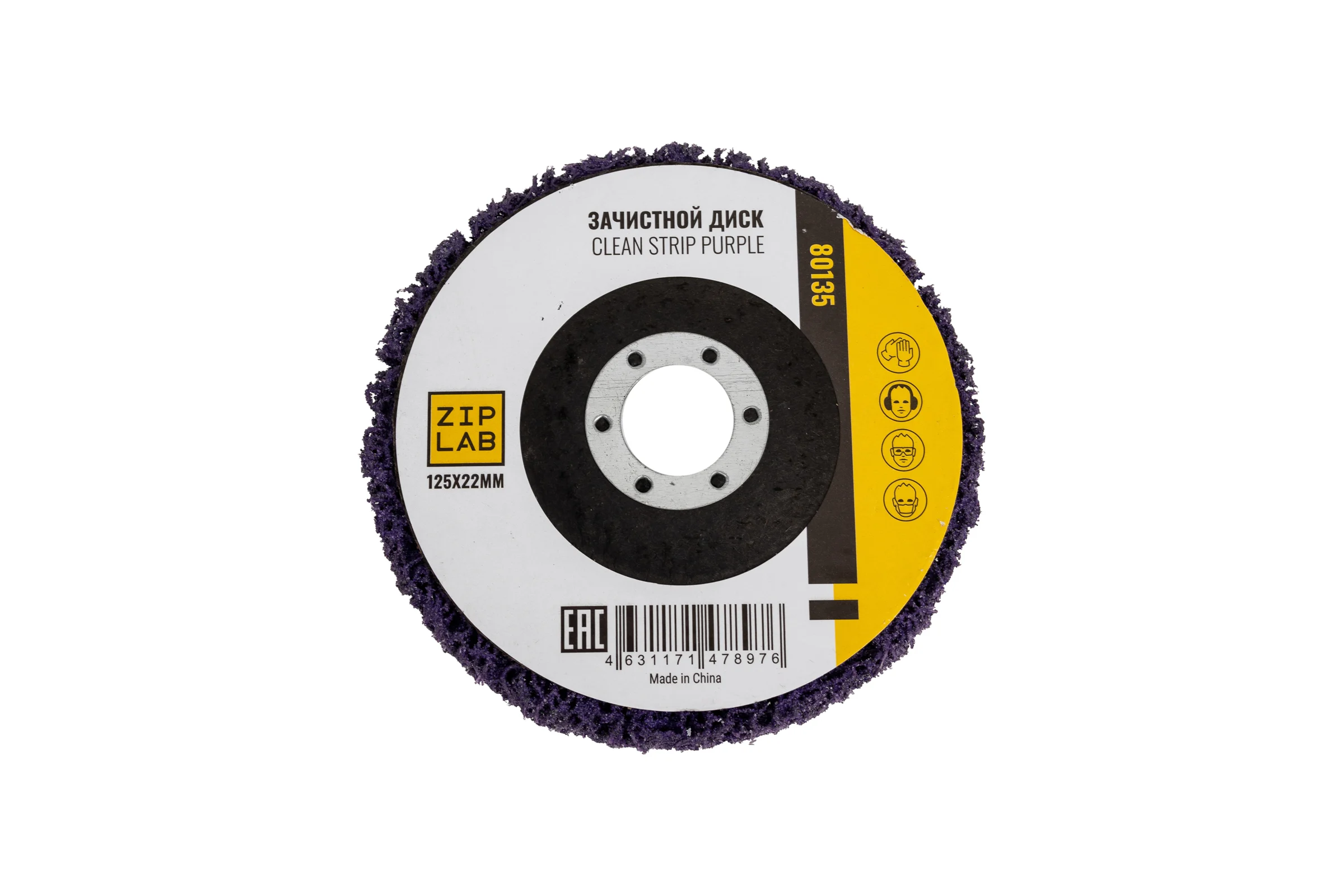 Диск Clean Strip Black ZIPLAB для удаления ЛКП, 125x22 мм,Фиолетовый 80135