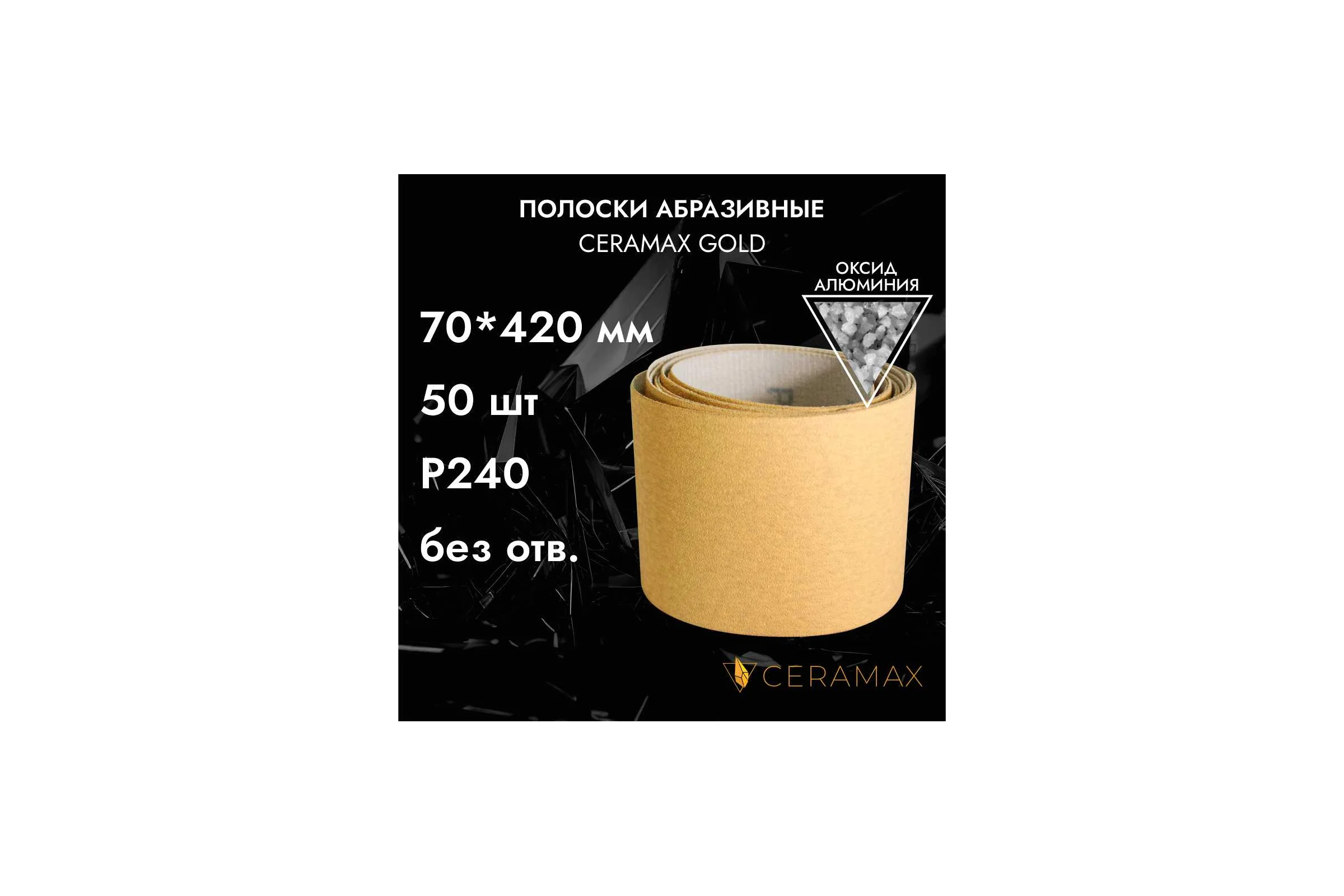 Полоски шлифовальные абразивные CERAMAX GOLD 70*420мм без отверстий, P240, 50 шт. 1CRX1132