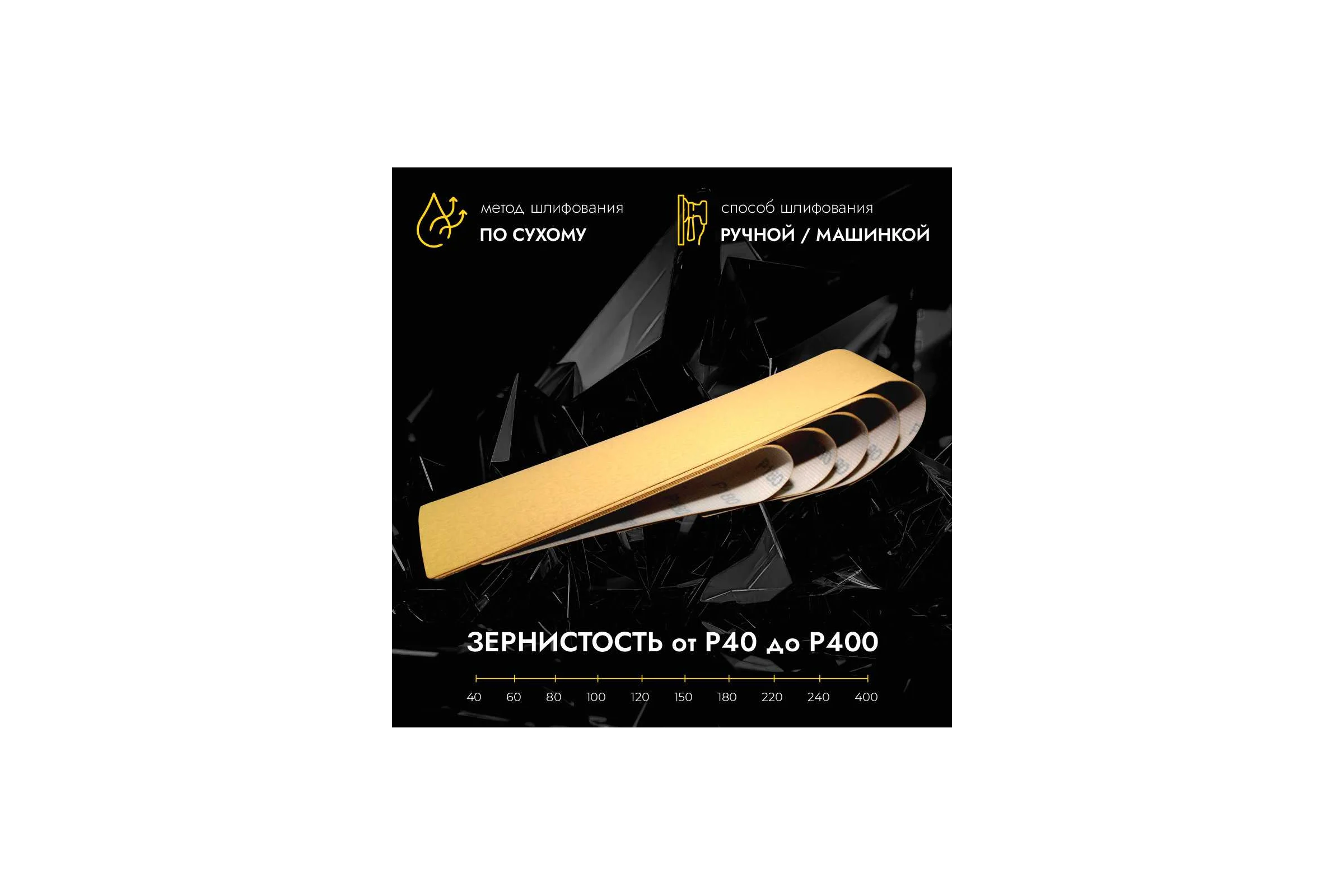 Полоски шлифовальные абразивные CERAMAX GOLD 70*420мм без отверстий, P240, 50 шт. 1CRX1132