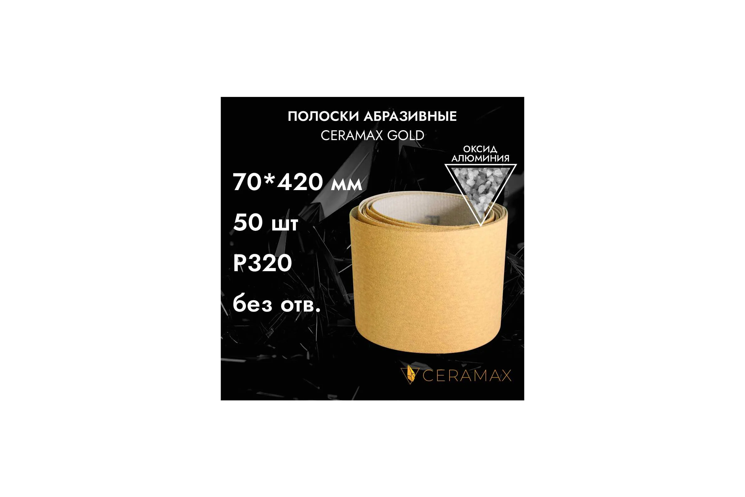 Полоски шлифовальные абразивные CERAMAX GOLD 70*420мм без отверстий, P320, 50 шт. 1CRX1133