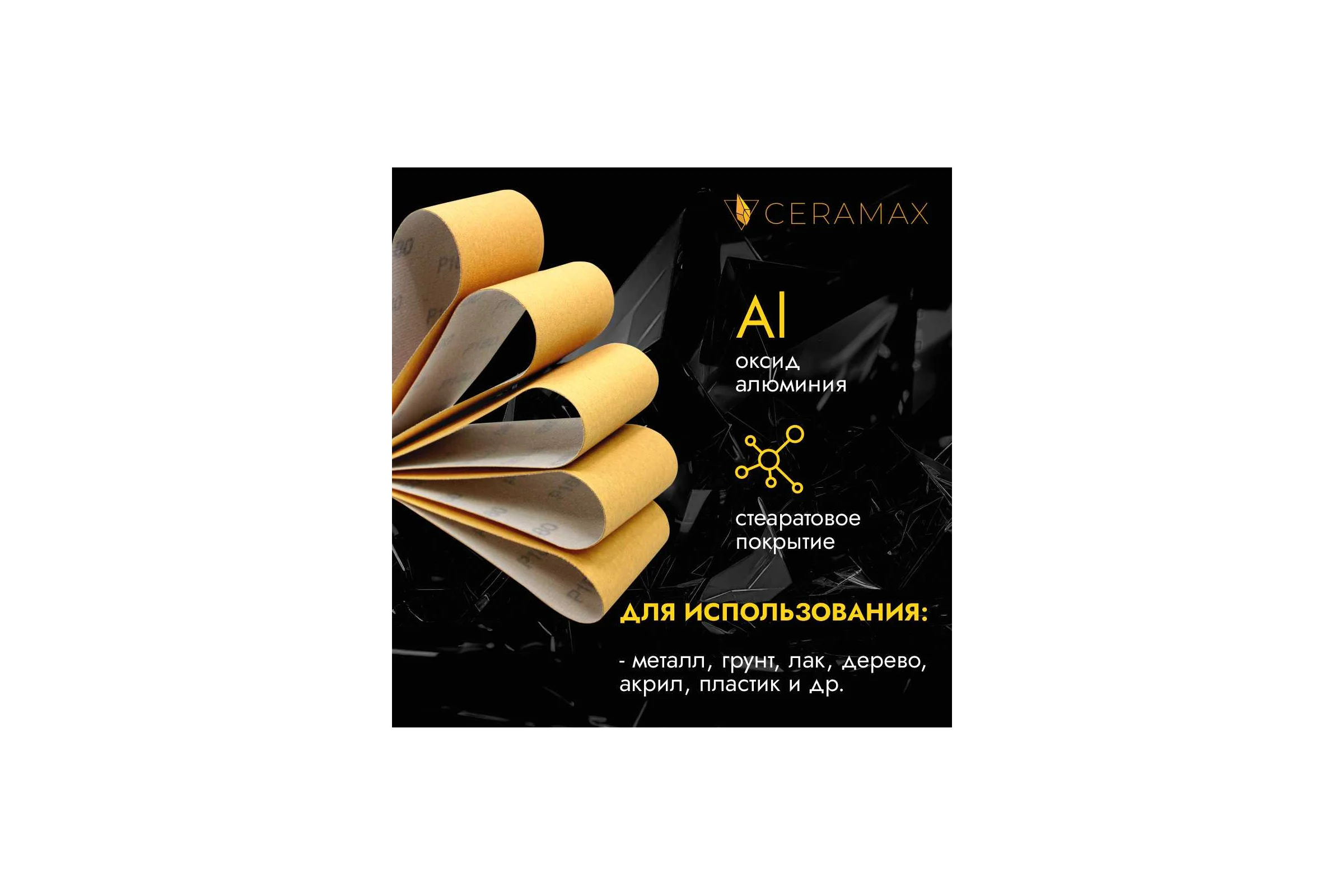 Полоски шлифовальные абразивные CERAMAX GOLD 70*420мм без отверстий, P320, 50 шт. 1CRX1133
