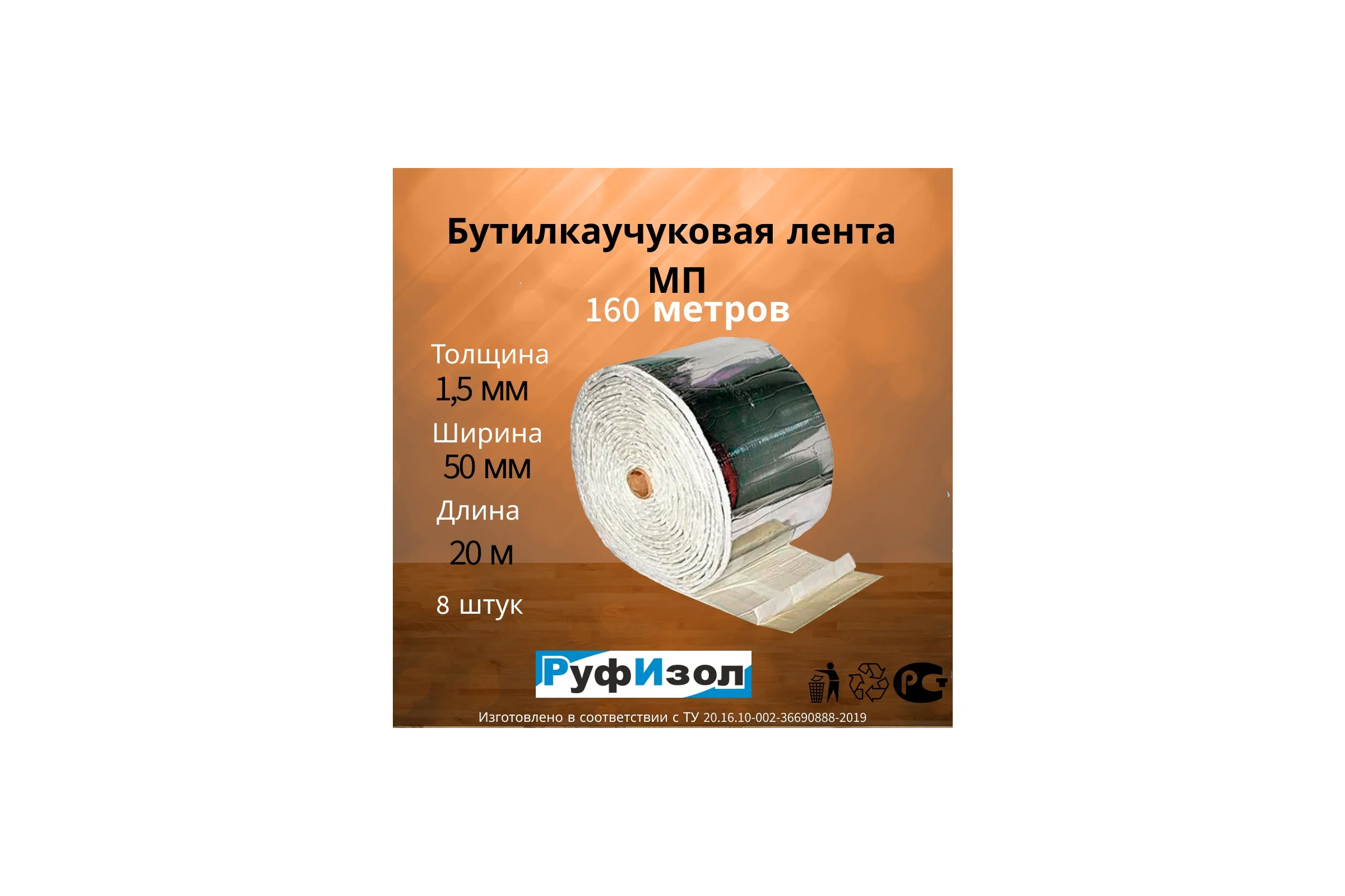 Лента бутиловая РуфИзол Мп, 1,5 мм х 50 мм Р, 8штх20м. (160м.п.) БЛмп050*1,5Р_ВИ