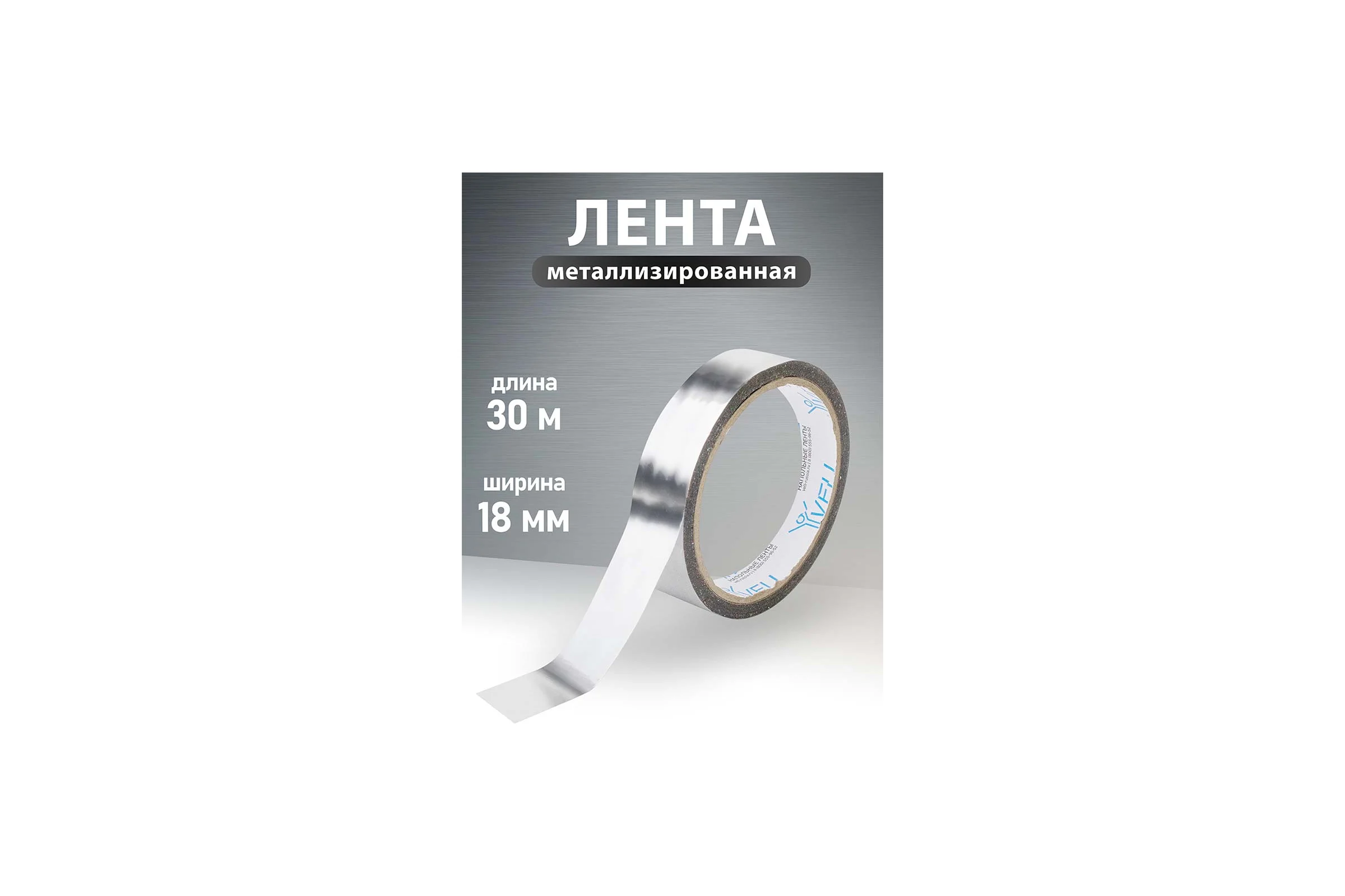 Клейкая металлизированная лента Vell 18 мм х 30 м 1376524