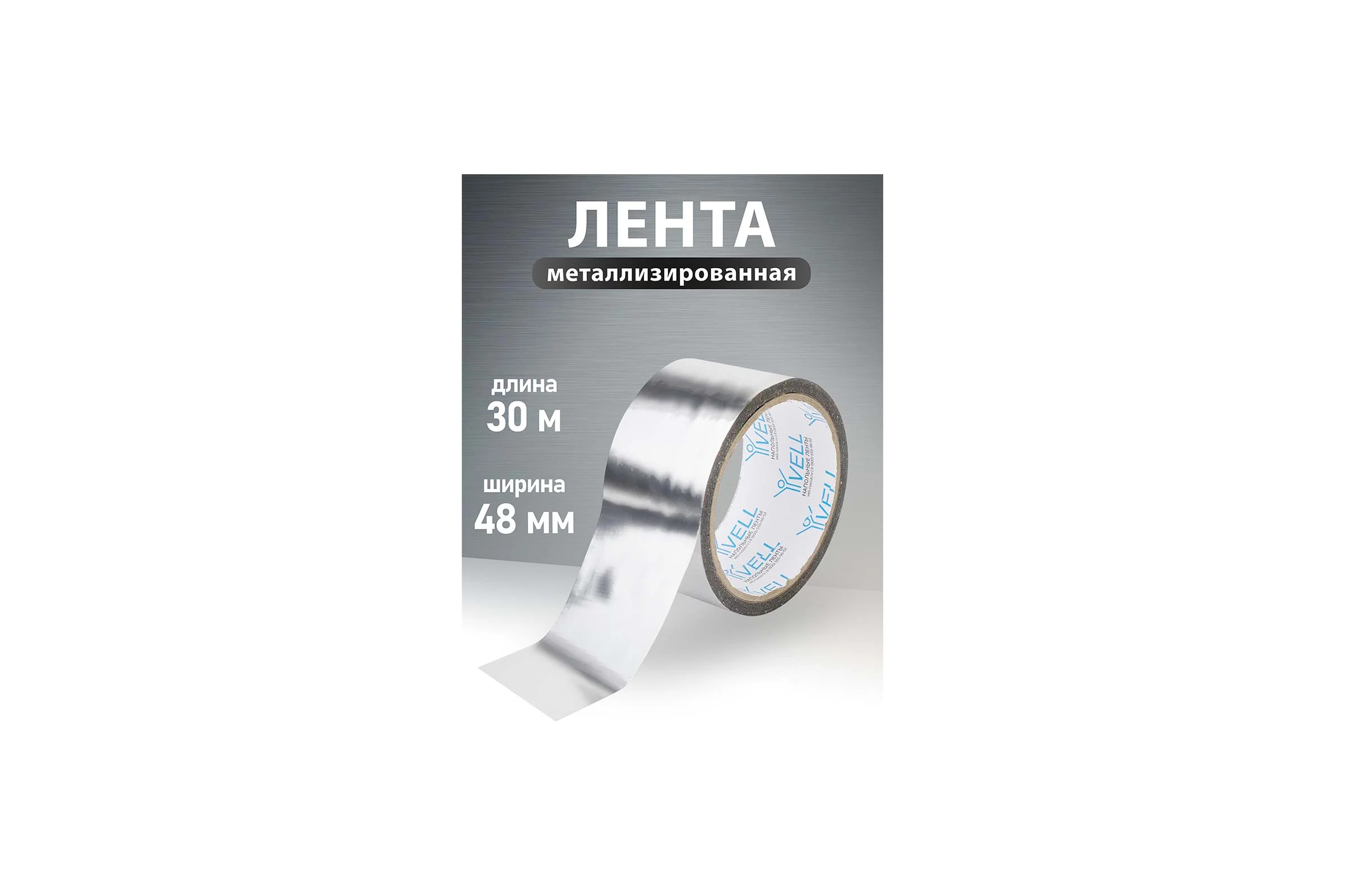 Клейкая металлизированная лента Vell 48 мм х 30 м 1376525