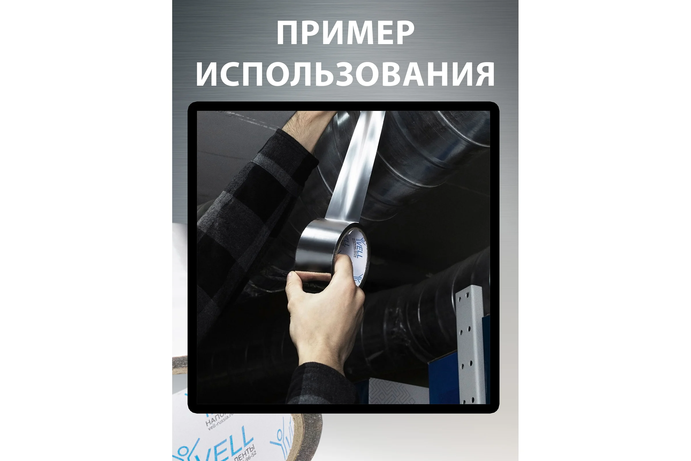 Клейкая металлизированная лента Vell 48 мм х 30 м 1376525