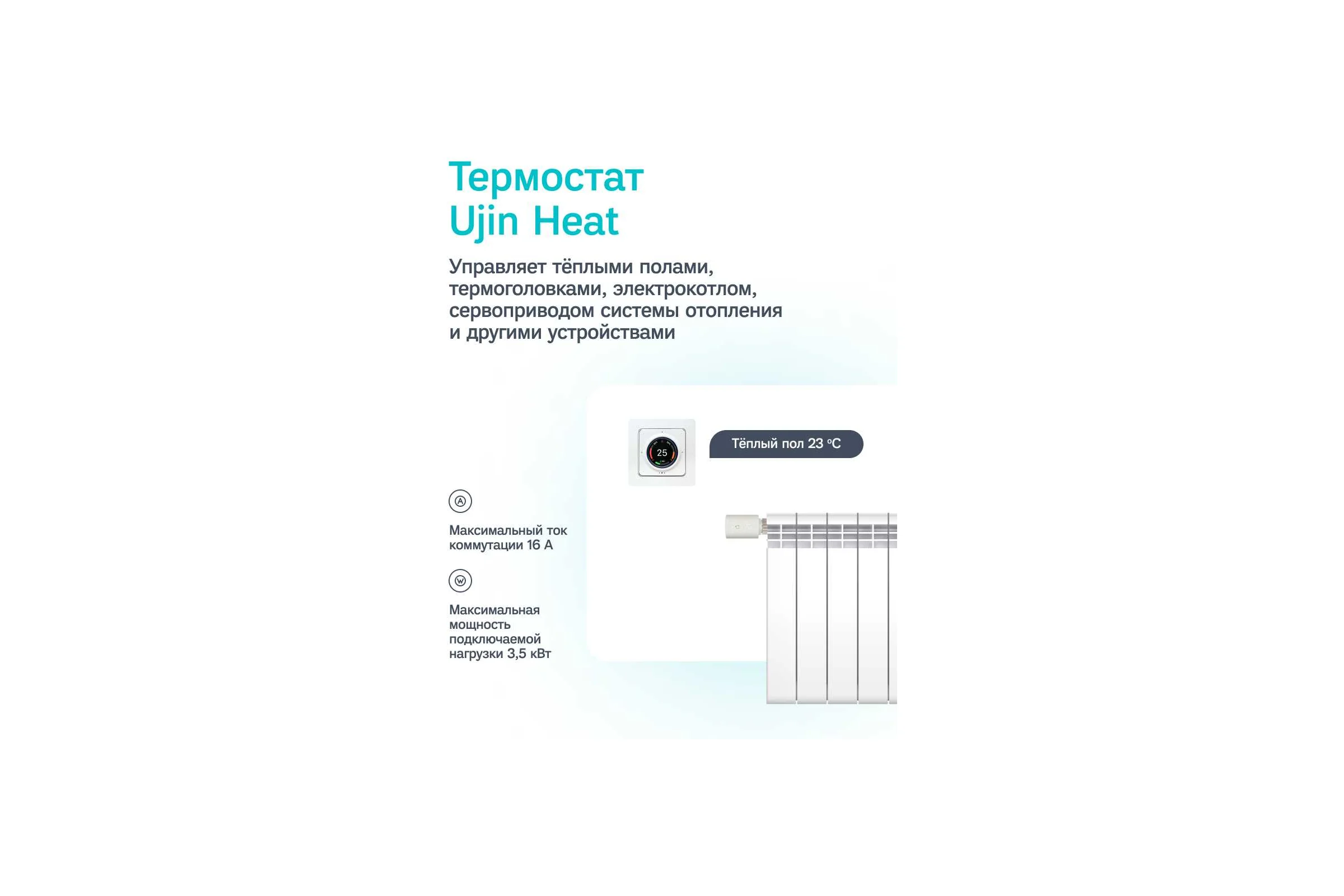 Термостат Ujin Heat EH-WB-THICP-NI-16А