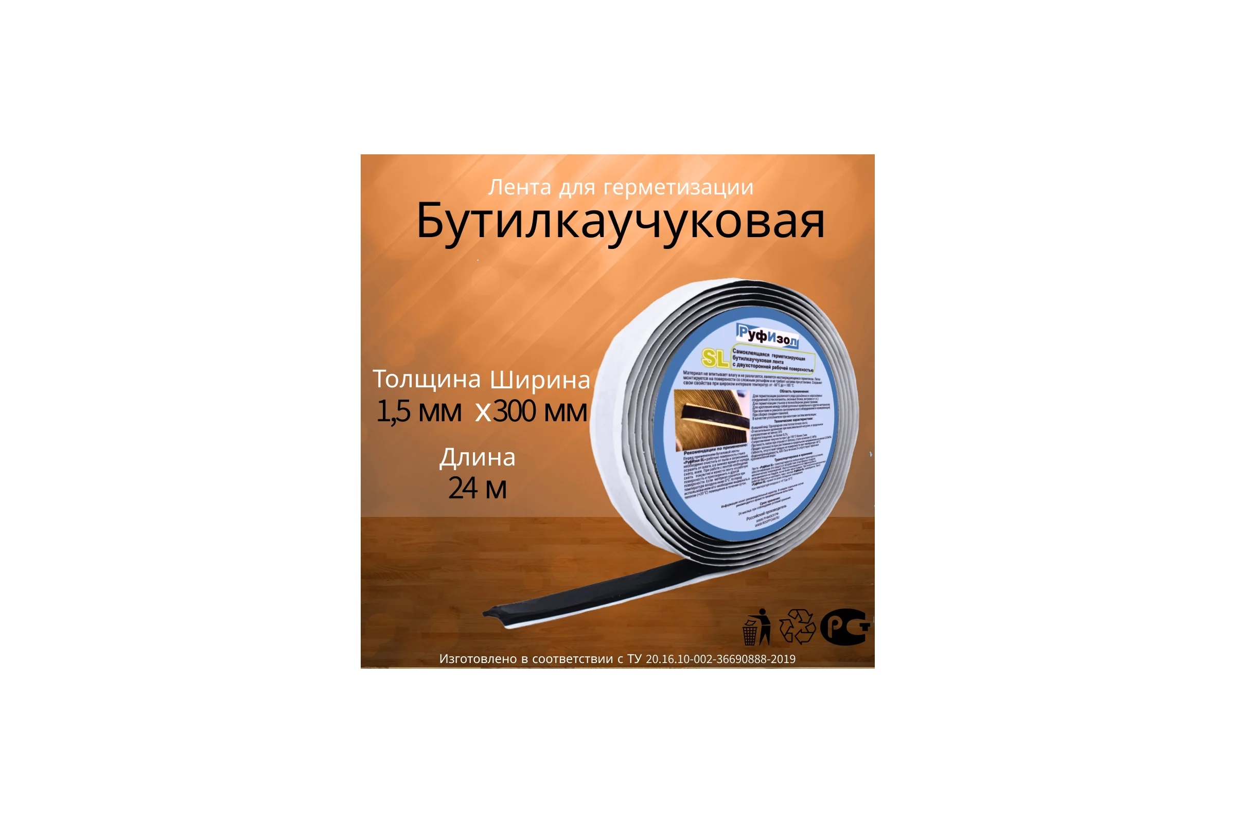 Лента бутиловая РуфИзол О, 1,5 мм х 300 мм 24м (черная), 1шт х24м. (24м.п.) БЛо300*1,5ч_ВИ