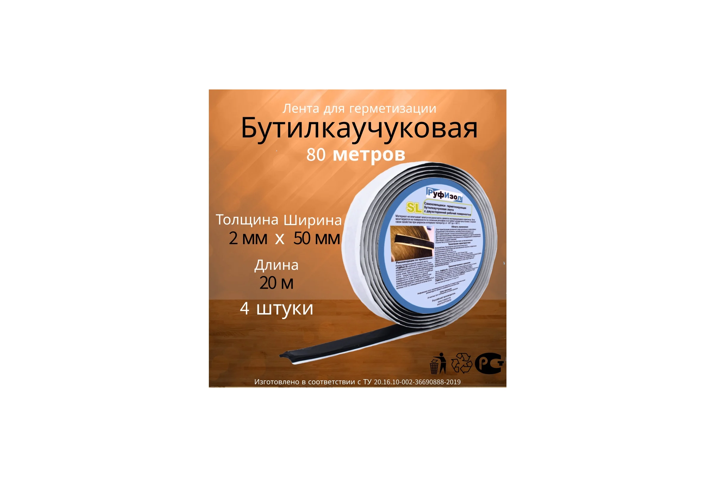 Лента бутиловая РуфИзол О, 2,0 мм х 50 мм 20м (черная), 4шт х20м. (80м.п.) БЛо050*2,0ч_ВИ