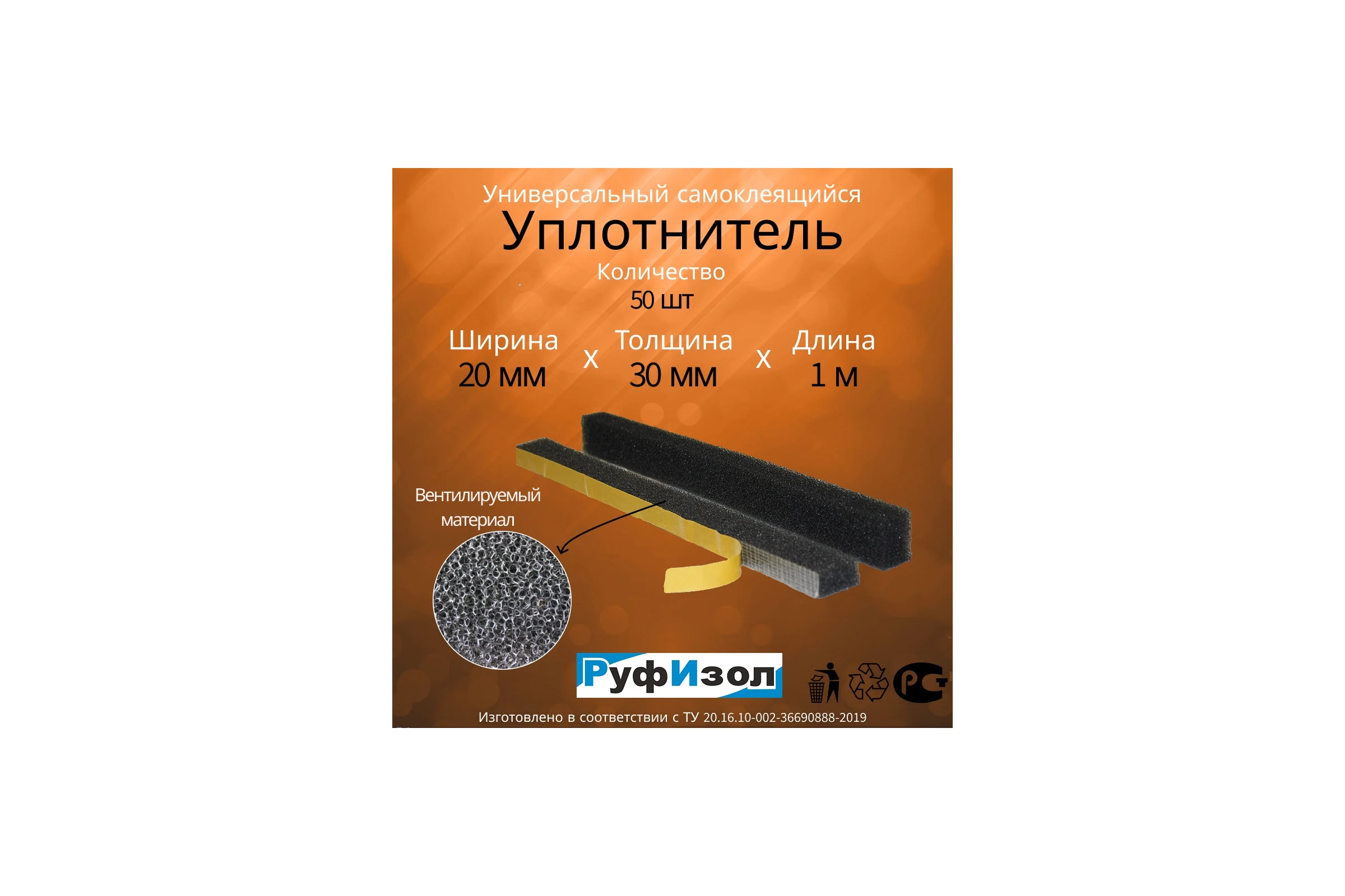 Уплотнитель универсальный, самоклеящийся РуфИзол ППУ поролон, (20 мм х 30 мм), 1м(50шт) УУс2030х1Вмини_ВИ