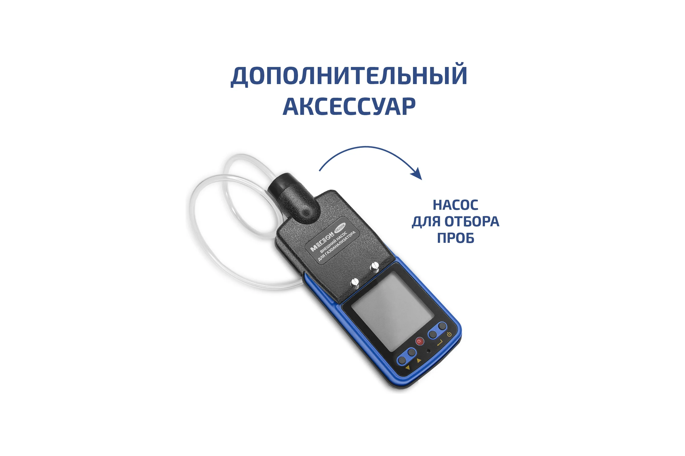 Внешний насос для отбора проб МЕГЕОН 08200K к0000402183