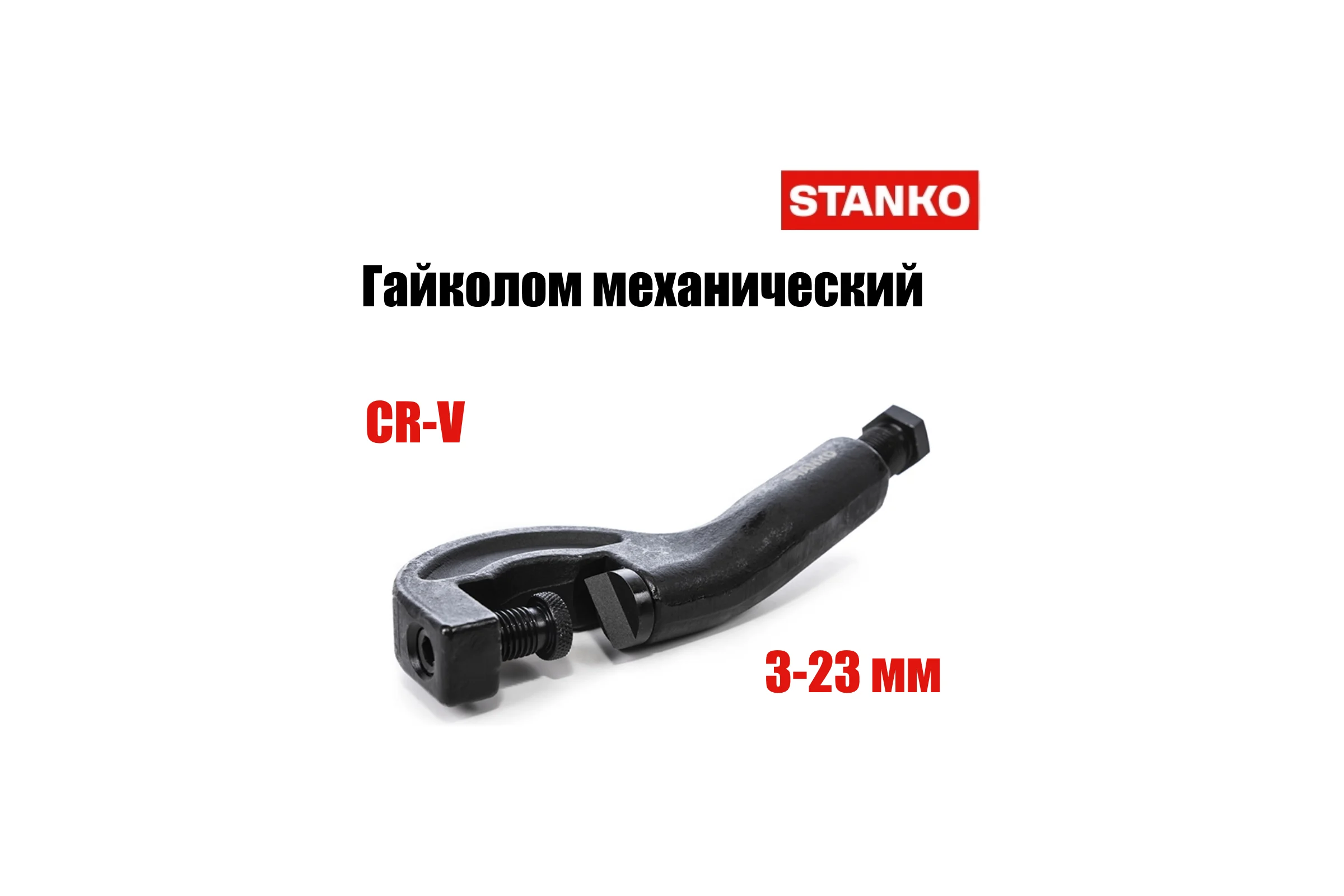 Гайколом STANKO 3-23 мм ST430