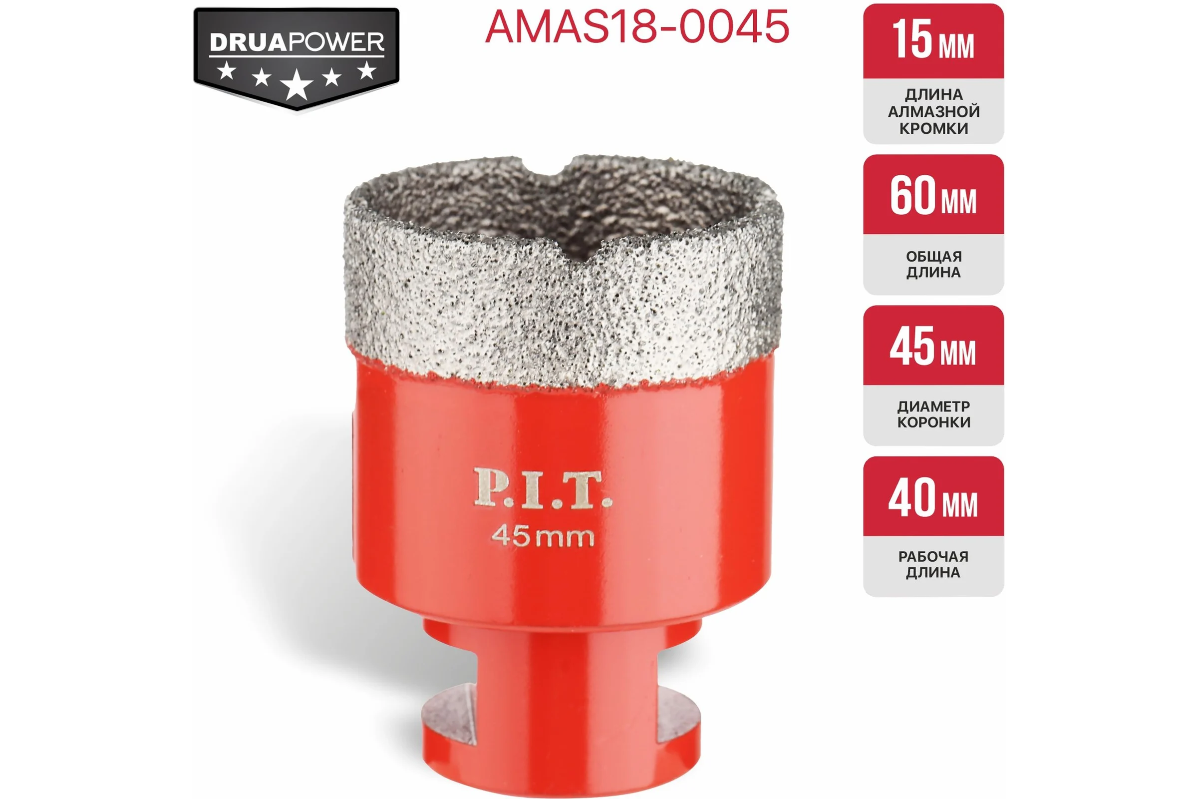 Коронка алмазная по керамограниту P.I.T. 45 мм, M14, сухое сверление, вакуумная пайка AMAS18-0045