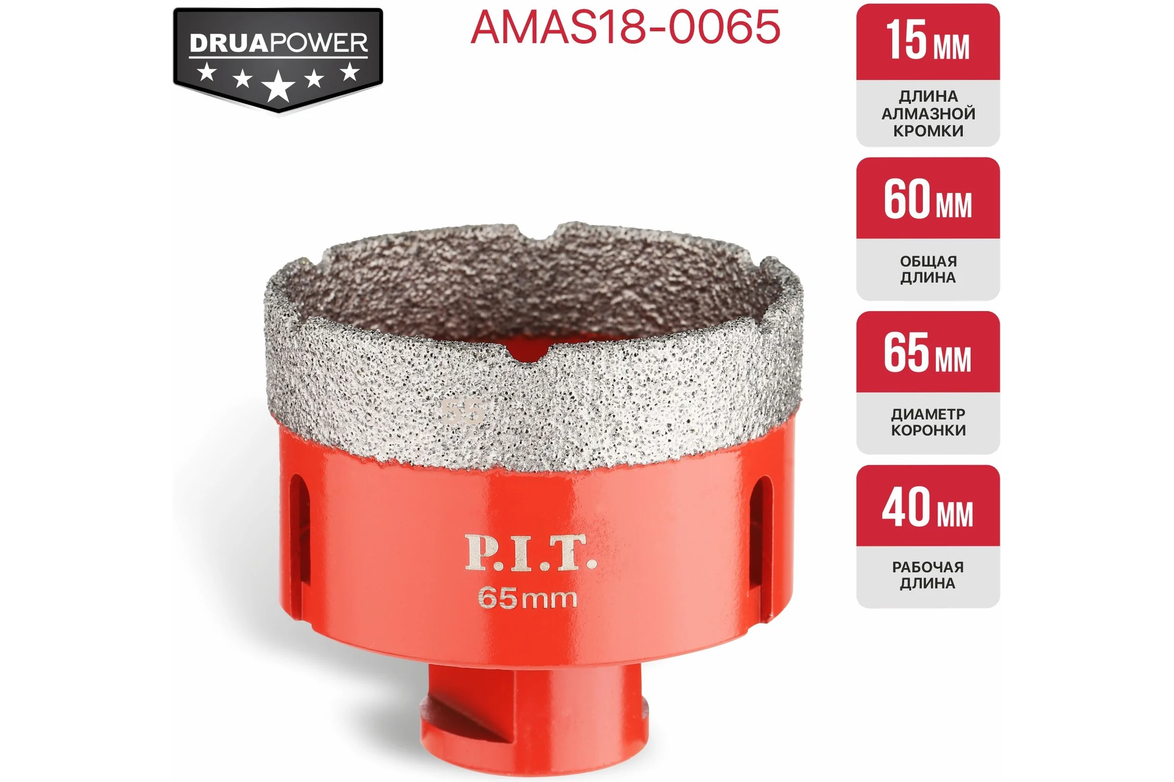 Коронка алмазная по керамограниту P.I.T. 65 мм, M14, сухое сверление, вакуумная пайка AMAS18-0065