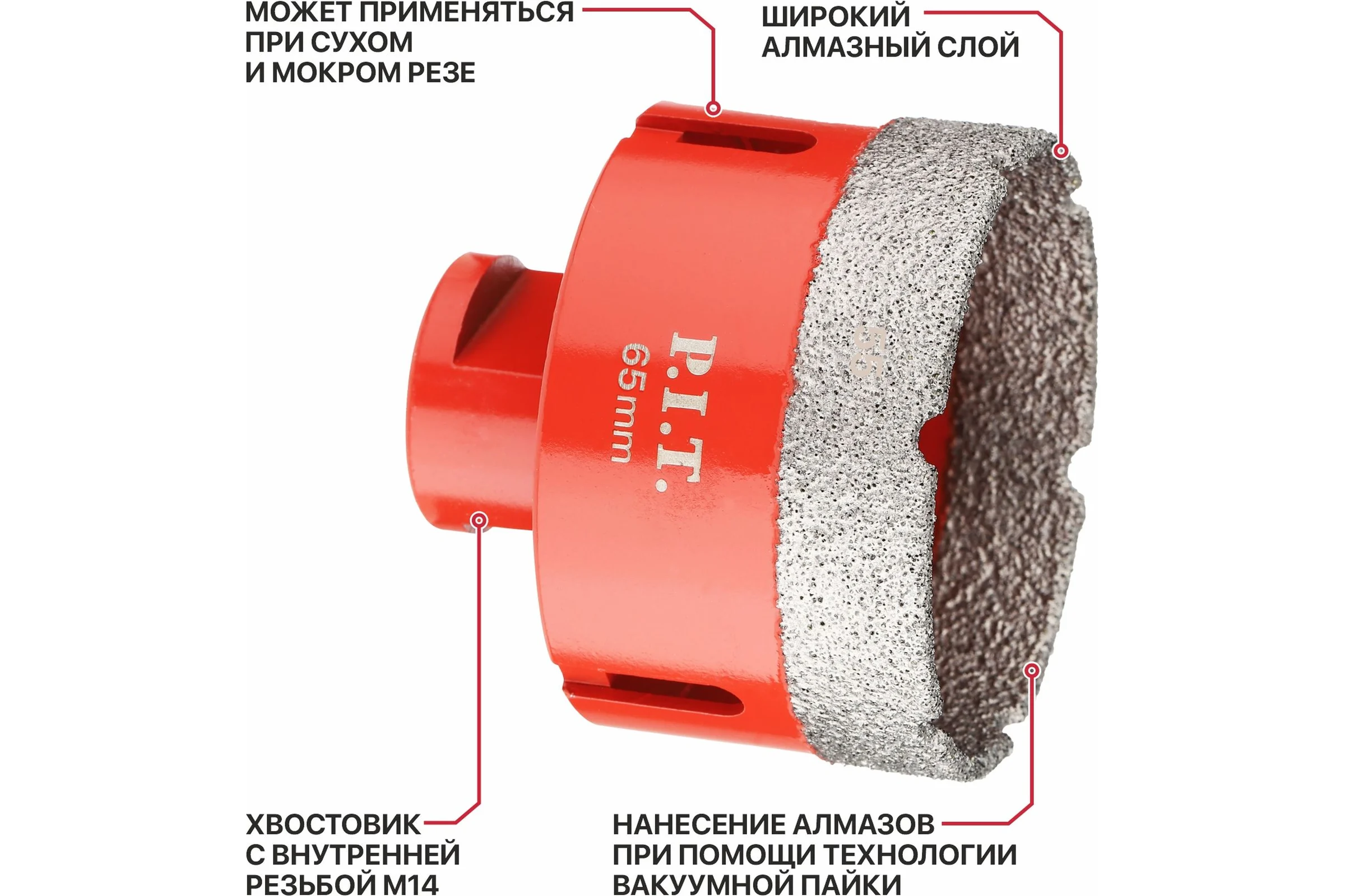 Коронка алмазная по керамограниту P.I.T. 65 мм, M14, сухое сверление, вакуумная пайка AMAS18-0065