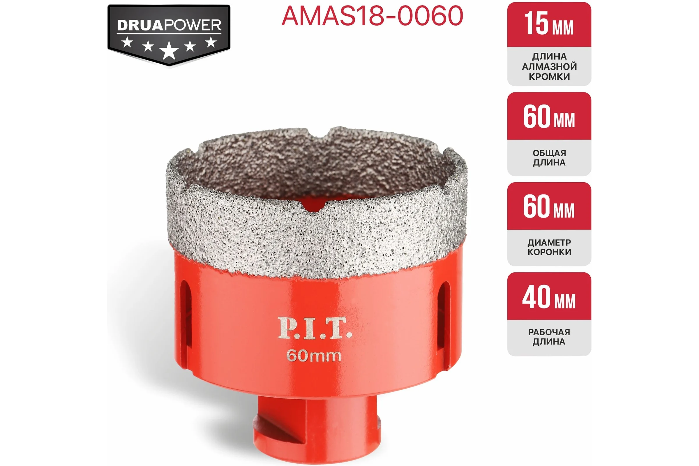 Коронка алмазная по керамограниту P.I.T. 60 мм, M14, сухое сверление, вакуумная пайка AMAS18-0060