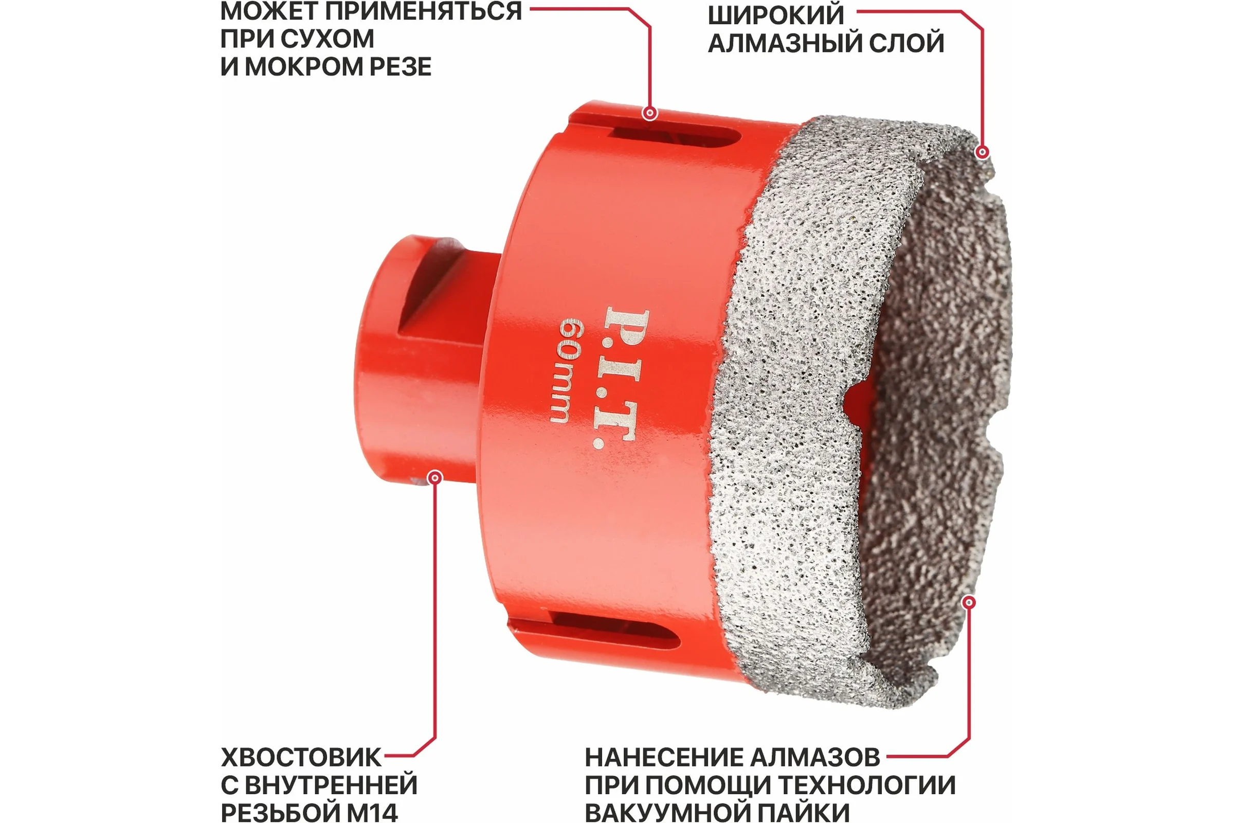 Коронка алмазная по керамограниту P.I.T. 60 мм, M14, сухое сверление, вакуумная пайка AMAS18-0060
