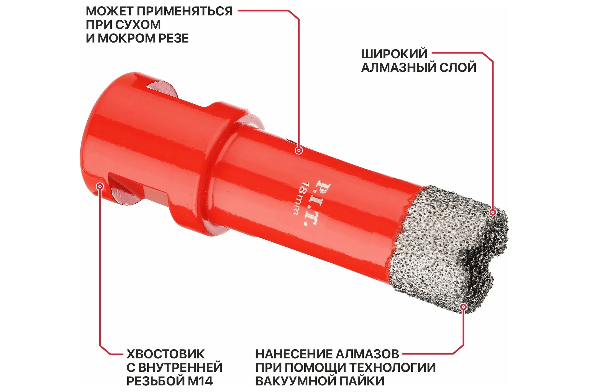 Коронка алмазная по керамограниту P.I.T. 18 мм, M14, сухое сверление, вакуумная пайка AMAS18-0018