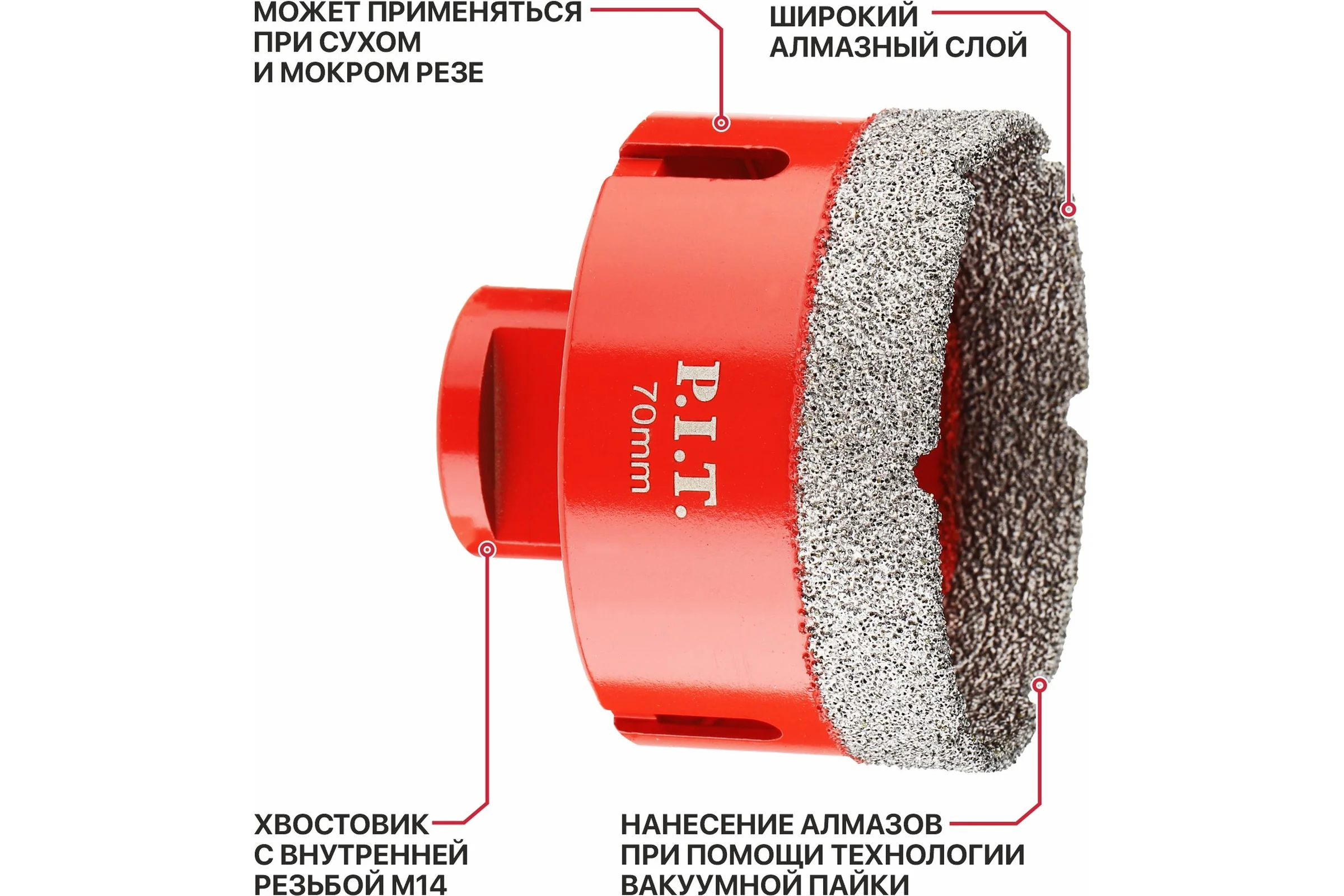 Коронка алмазная по керамограниту P.I.T. 70 мм, M14, сухое сверление, вакуумная пайка AMAS18-0070