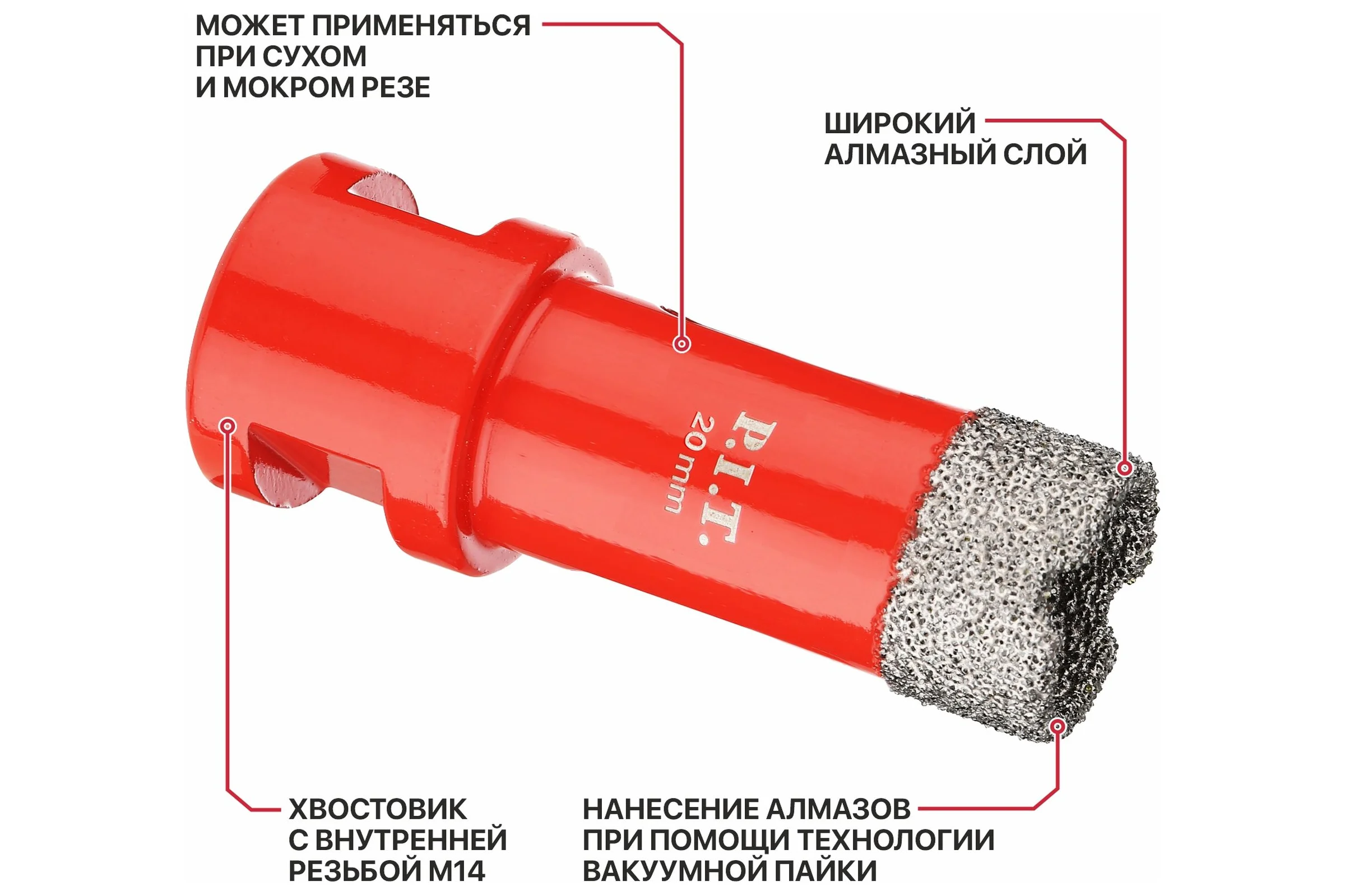 Коронка алмазная по керамограниту P.I.T. 20 мм, M14, сухое сверление, вакуумная пайка AMAS18-0020