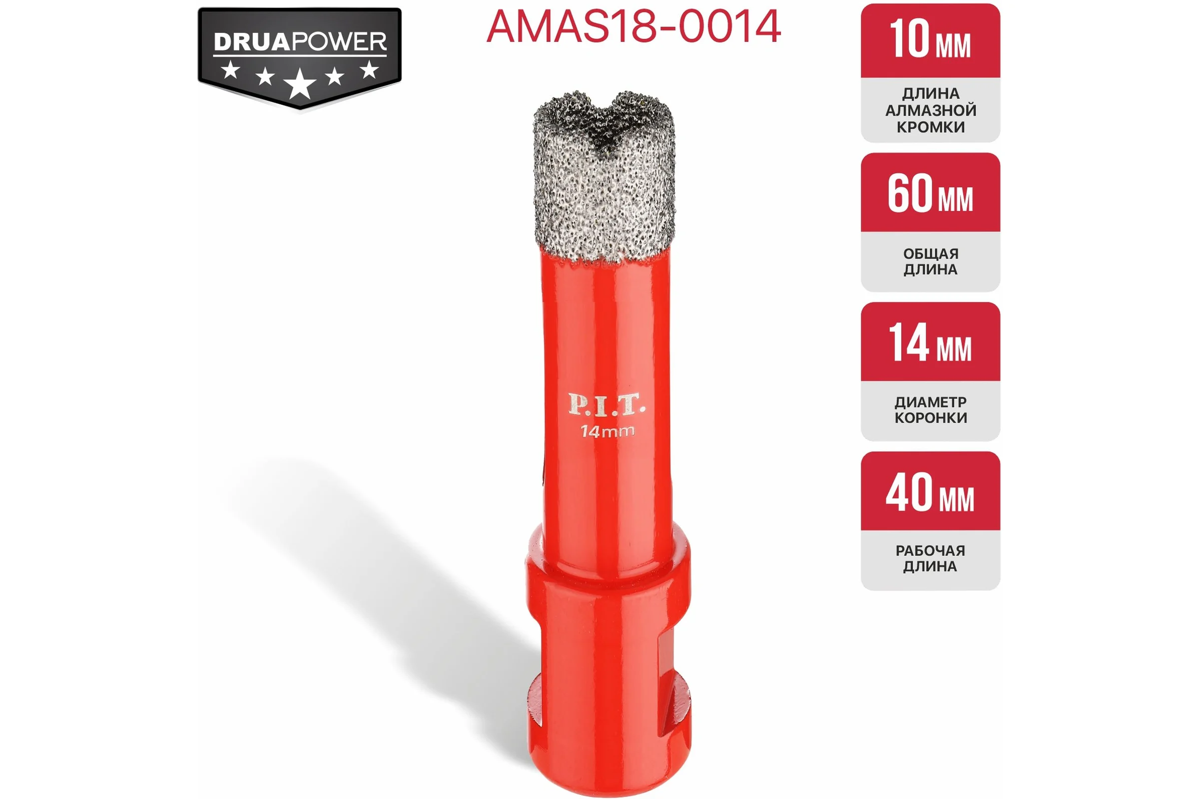 Коронка алмазная по керамограниту P.I.T. 14 мм, M14, сухое сверление, вакуумная пайка AMAS18-0014