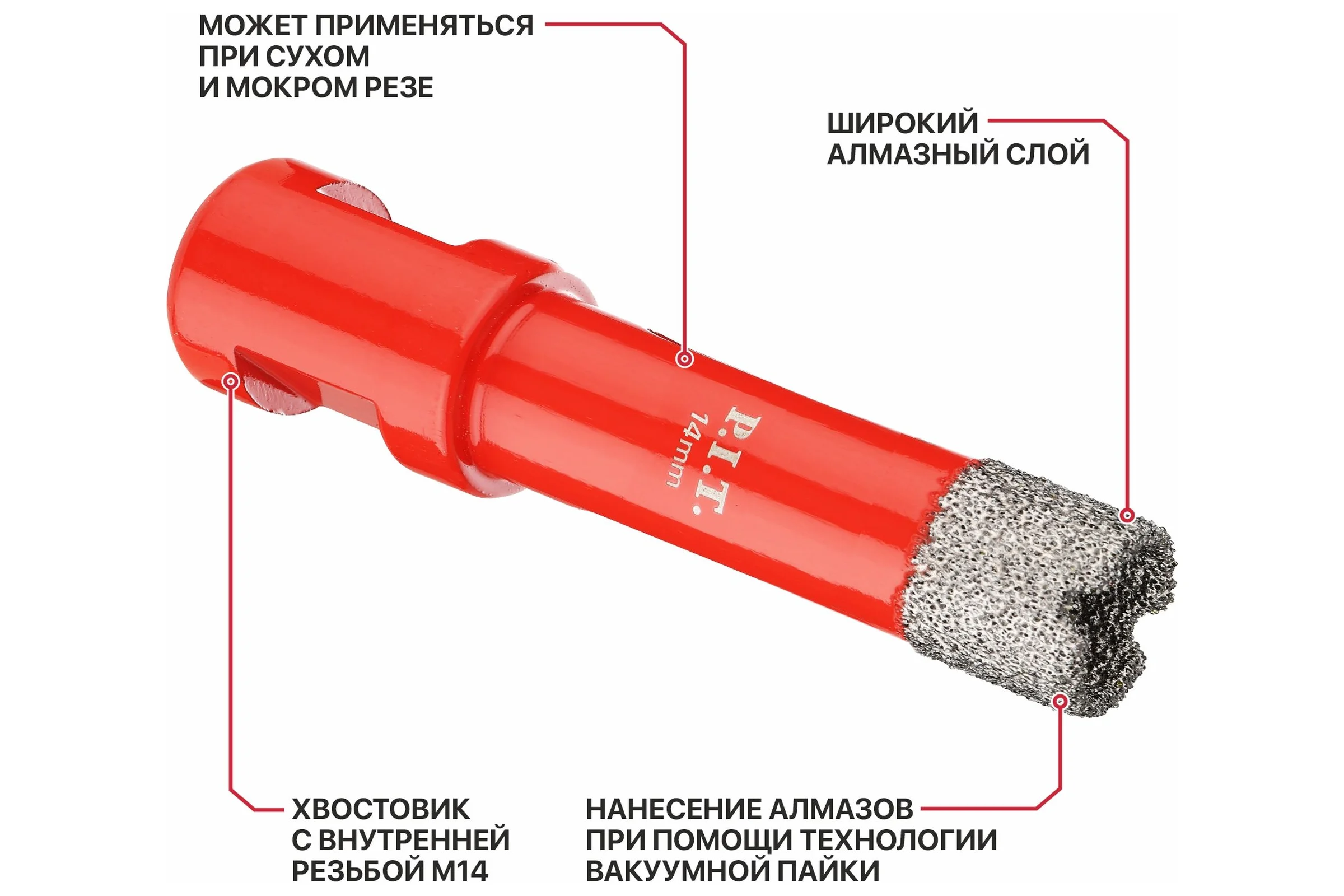 Коронка алмазная по керамограниту P.I.T. 14 мм, M14, сухое сверление, вакуумная пайка AMAS18-0014
