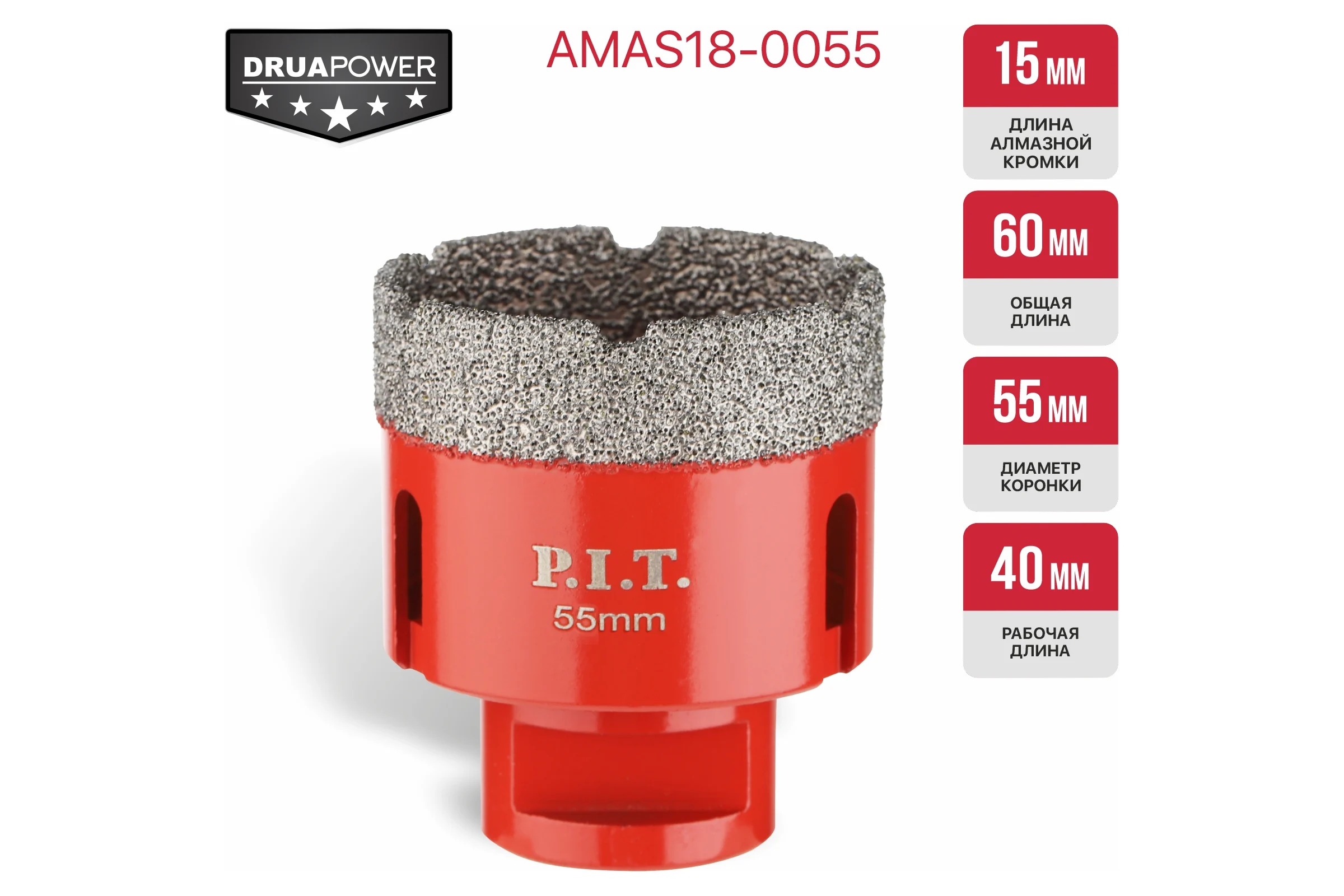 Коронка алмазная по керамограниту P.I.T. 55 мм, M14, сухое сверление, вакуумная пайка AMAS18-0055