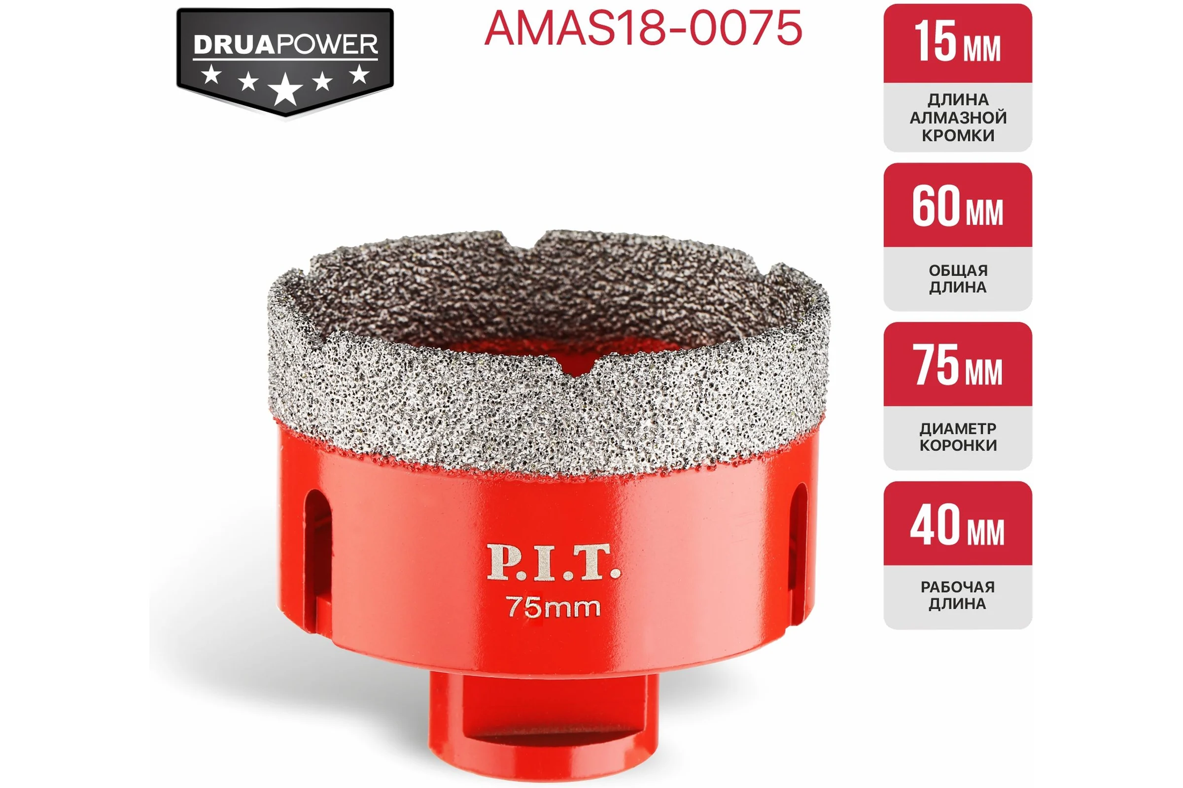 Коронка алмазная по керамограниту P.I.T. 75 мм, M14, сухое сверление, вакуумная пайка AMAS18-0075