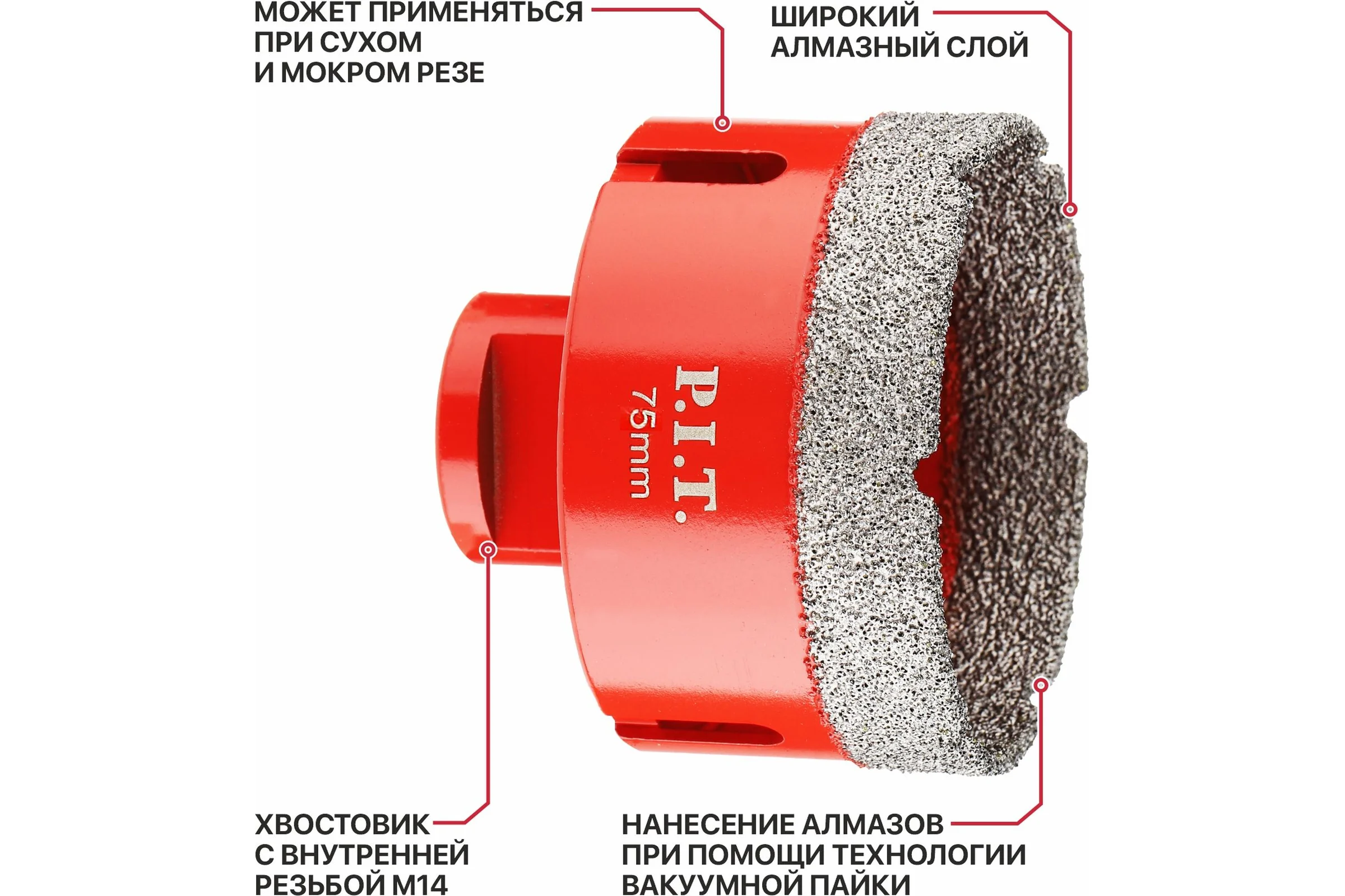 Коронка алмазная по керамограниту P.I.T. 75 мм, M14, сухое сверление, вакуумная пайка AMAS18-0075