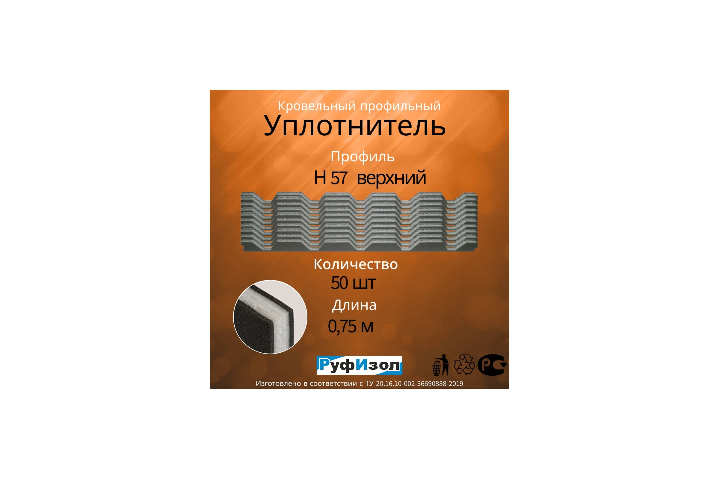 Уплотнитель РуфИзол Н57, И, верхний, 0,75 м 50 шт. УП005ви50_ВИ