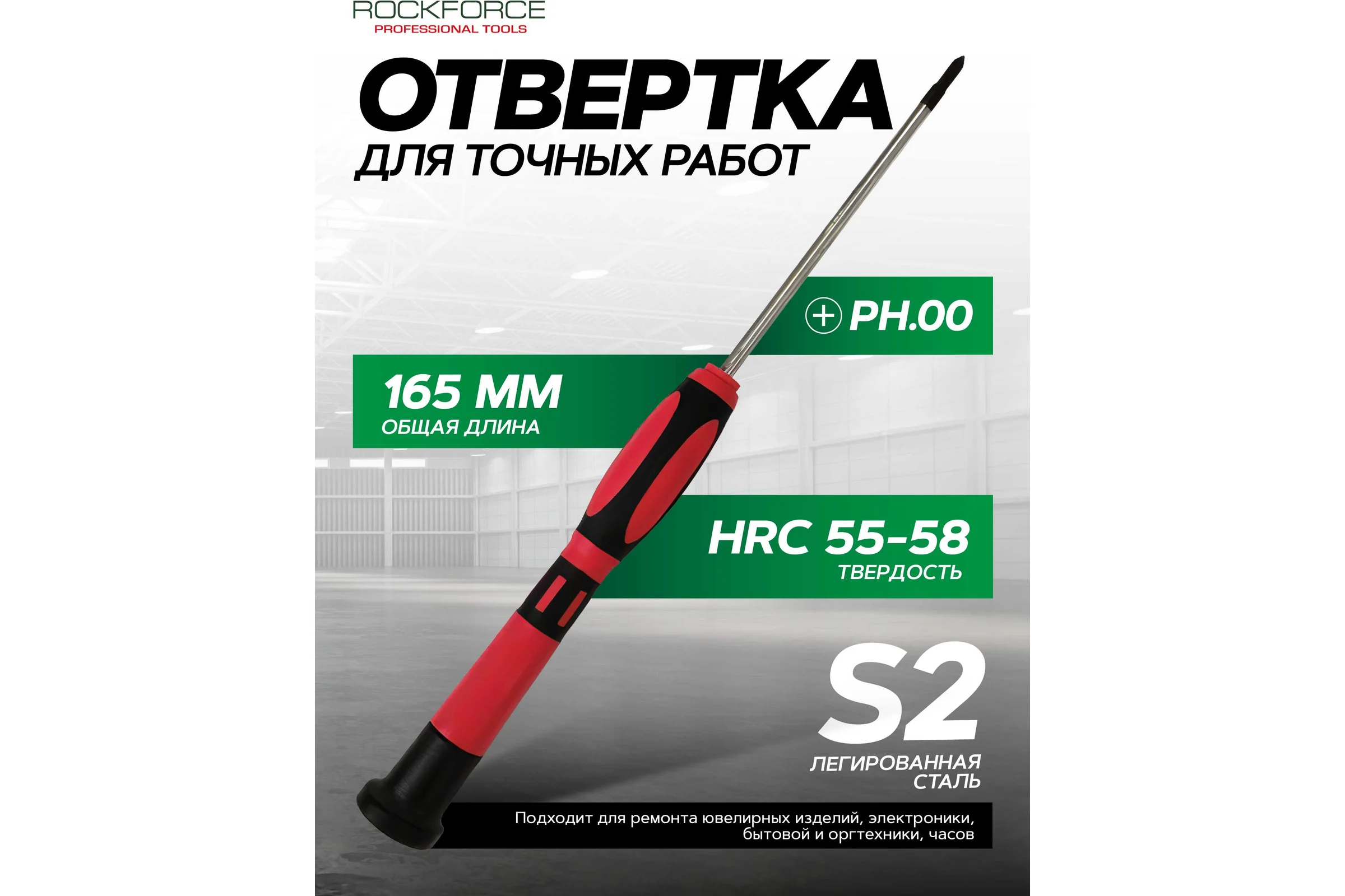 Отвертка крестовая ювелирная Rockforce PH.00 (75мм) RF-73107500(17819)