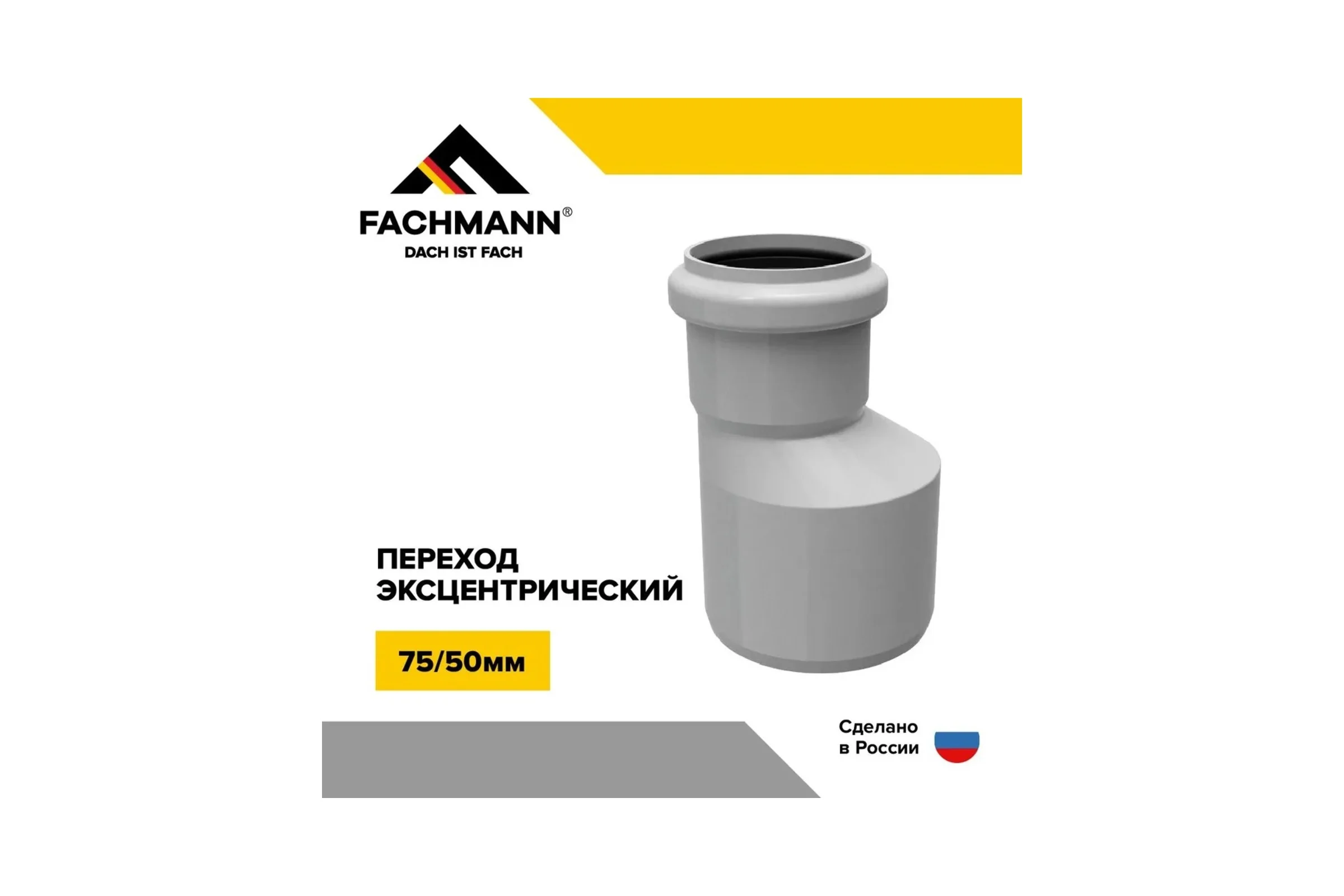 Переход канализационный эксцентрический Fachmann 75/50 01.276