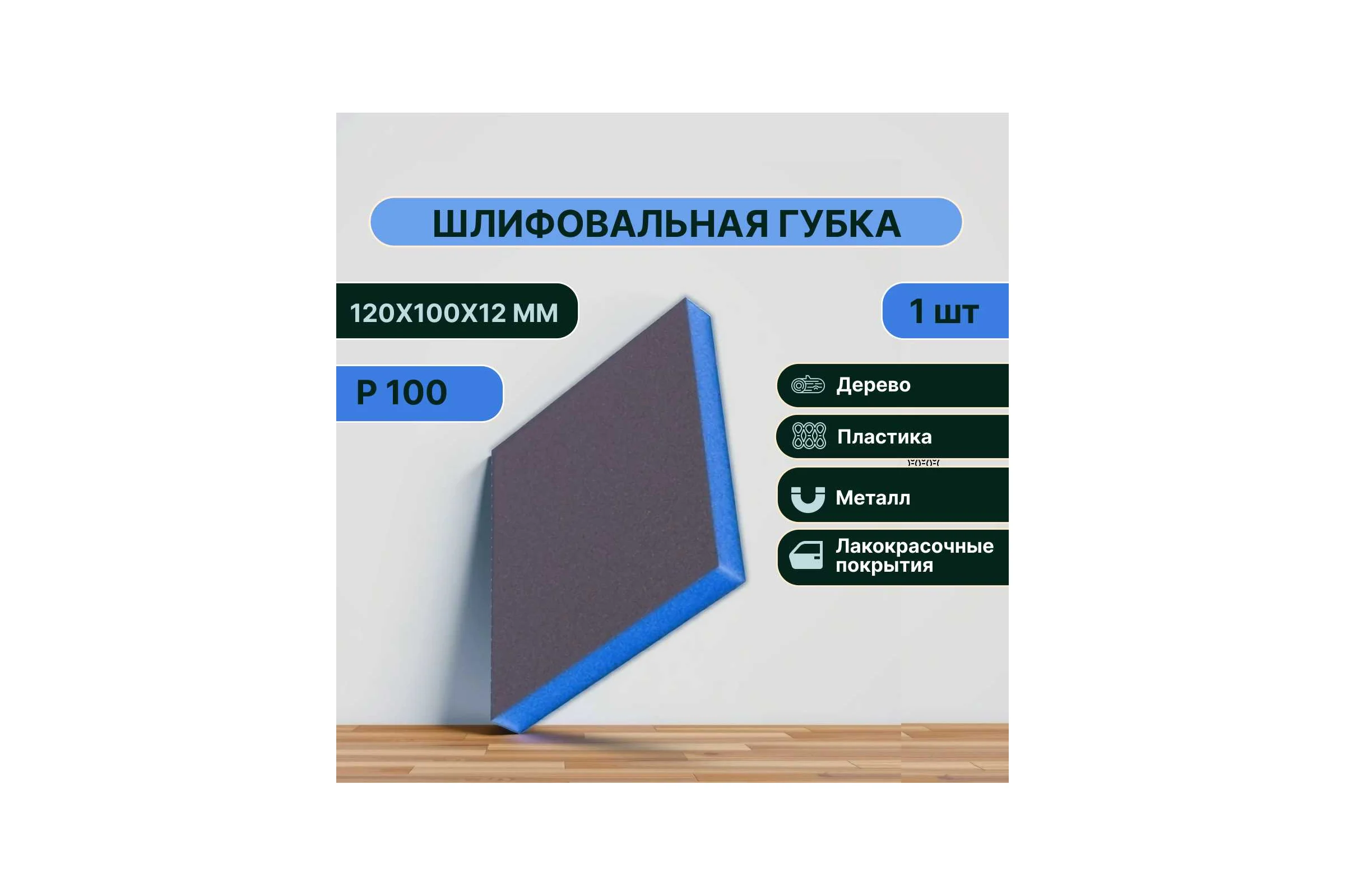 Губка для шлифования Vitatools P100, 120x100x12 мм BLUE66-P100-1