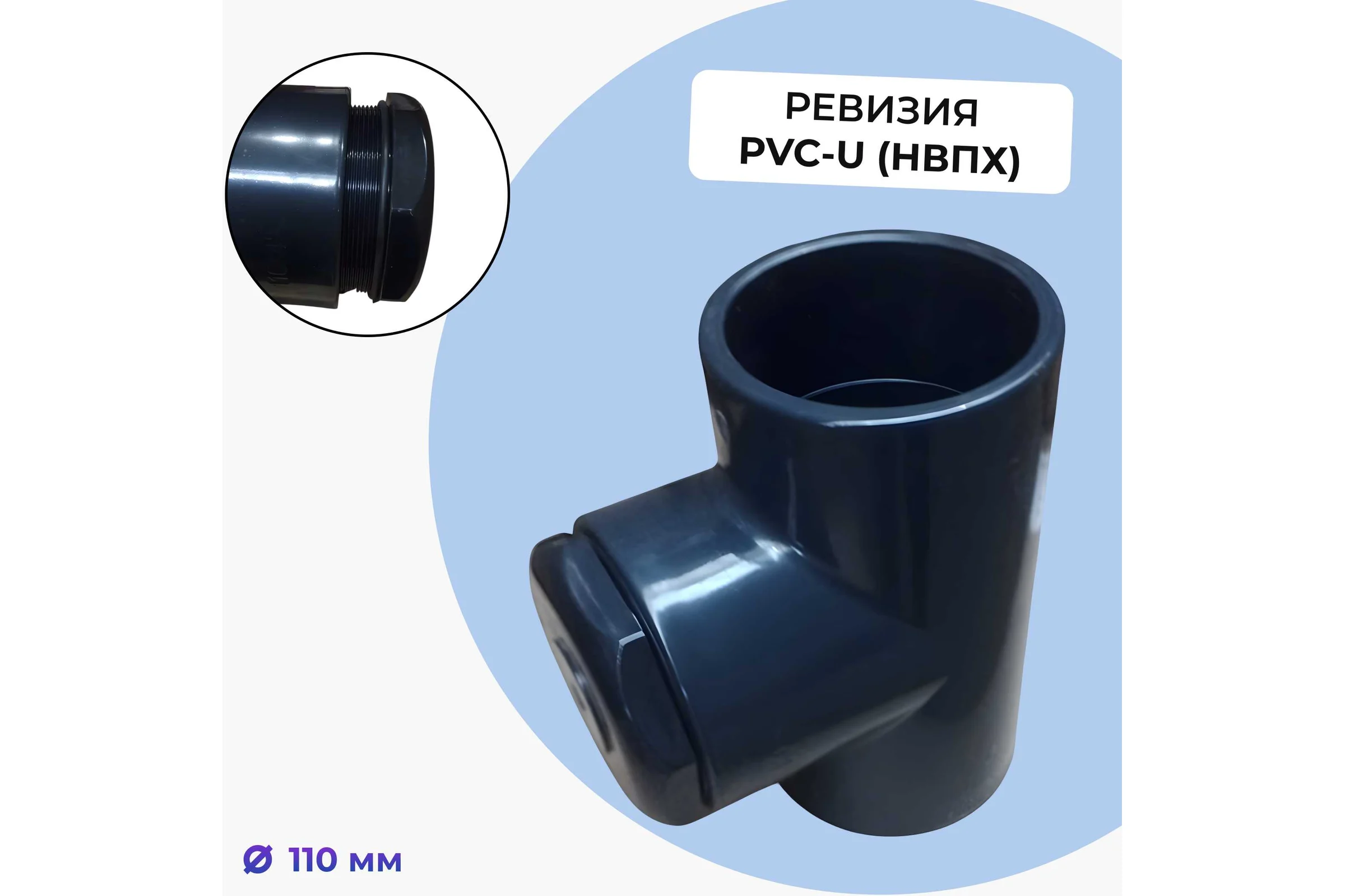 Ревизия AQUAVIVA НПВХ 110 ВР с заглушкой 4 НР 64789