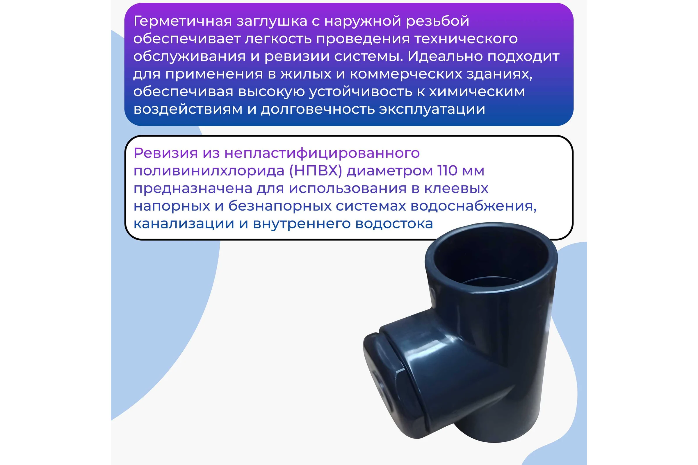 Ревизия AQUAVIVA НПВХ 110 ВР с заглушкой 4 НР 64789