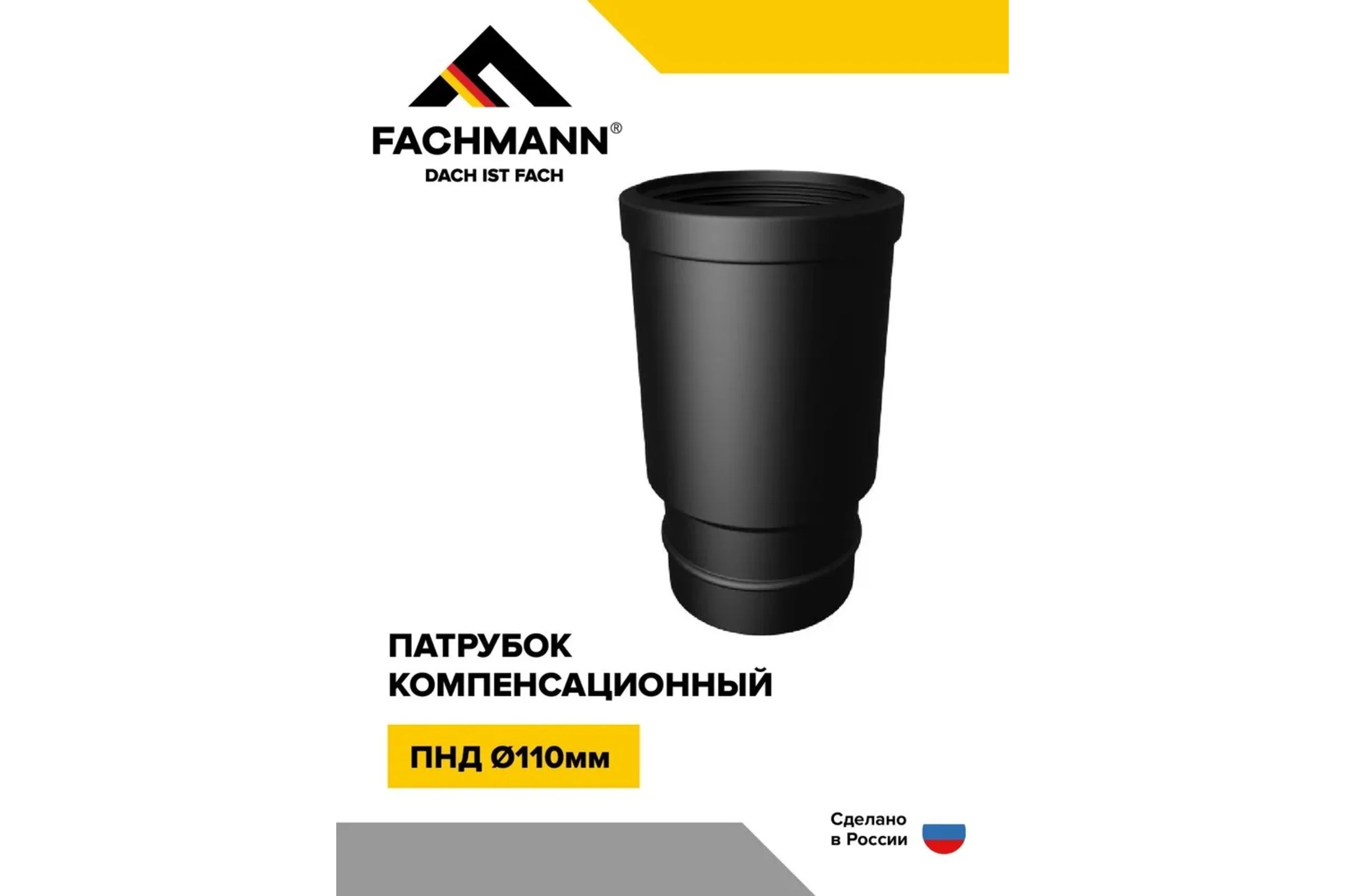 Патрубок компенсационный Fachmann ПНД 110 01.273