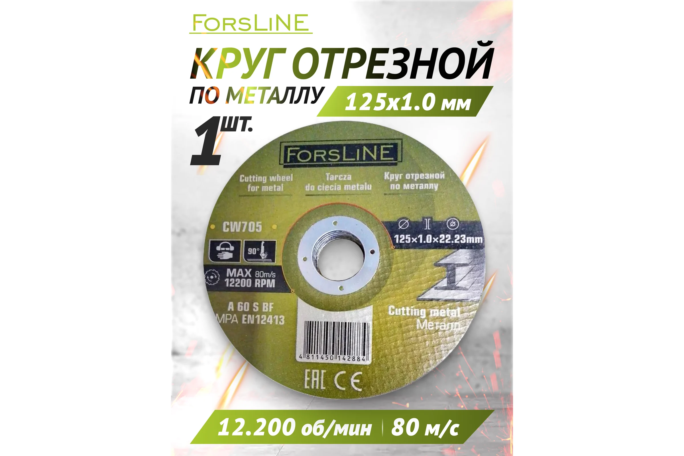 Круг отрезной по металлу ForsLine 125х1.0.х22.23мм FL-CW705(60111)