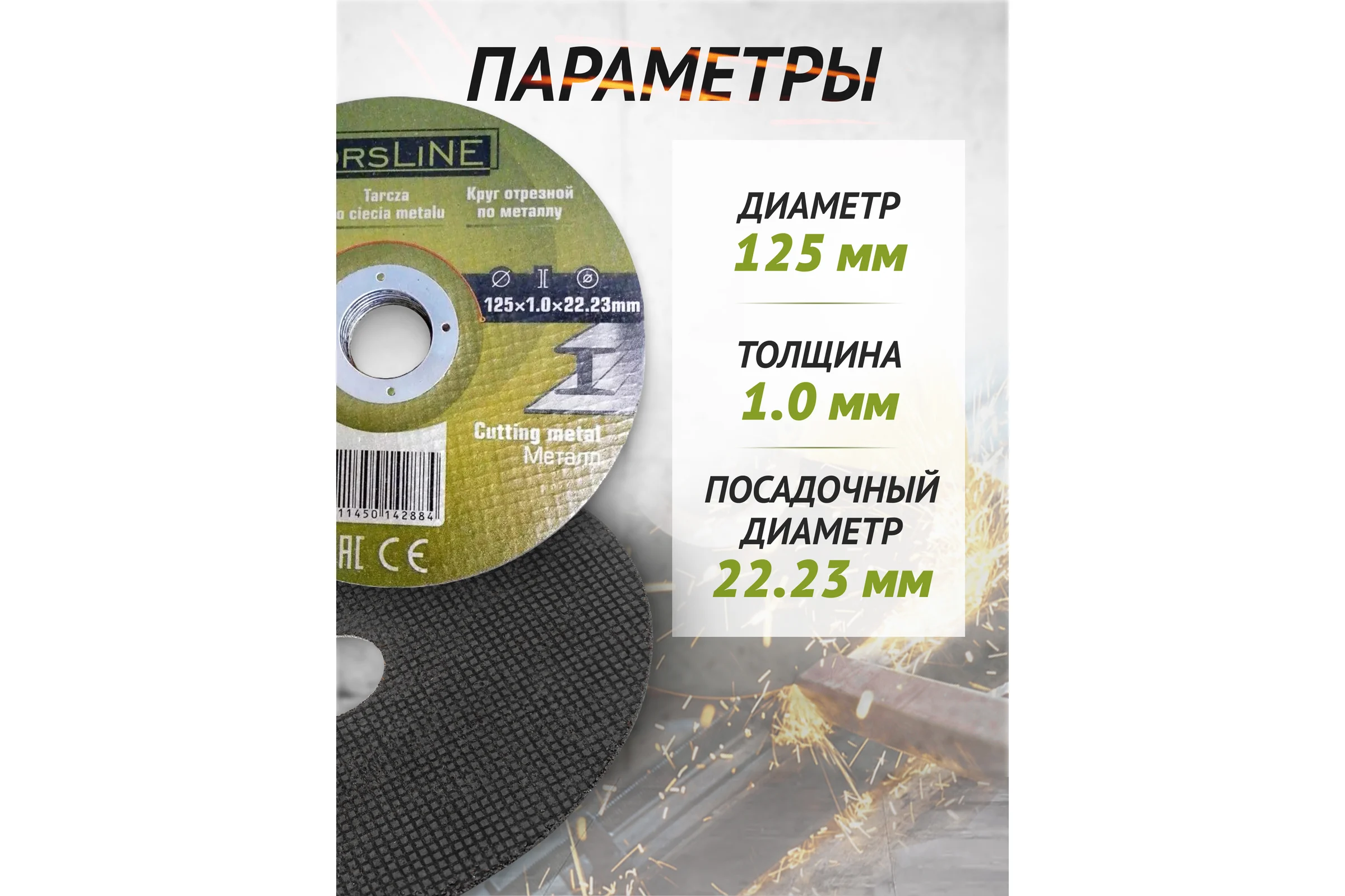 Круг отрезной по металлу ForsLine 125х1.0.х22.23мм FL-CW705(60111)