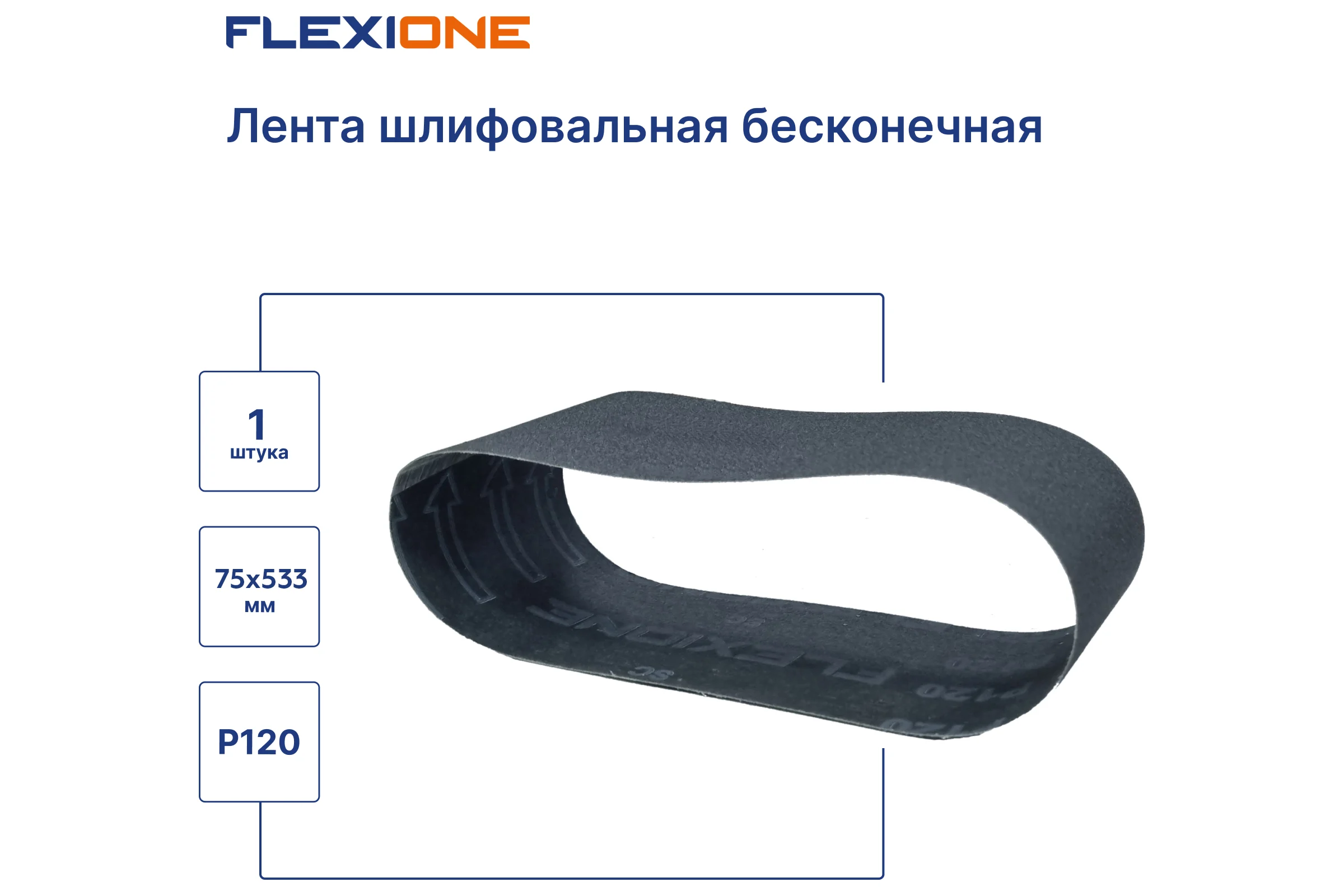 Лента шлифовальная Flexione 75x533 мм, SC P120 50000280