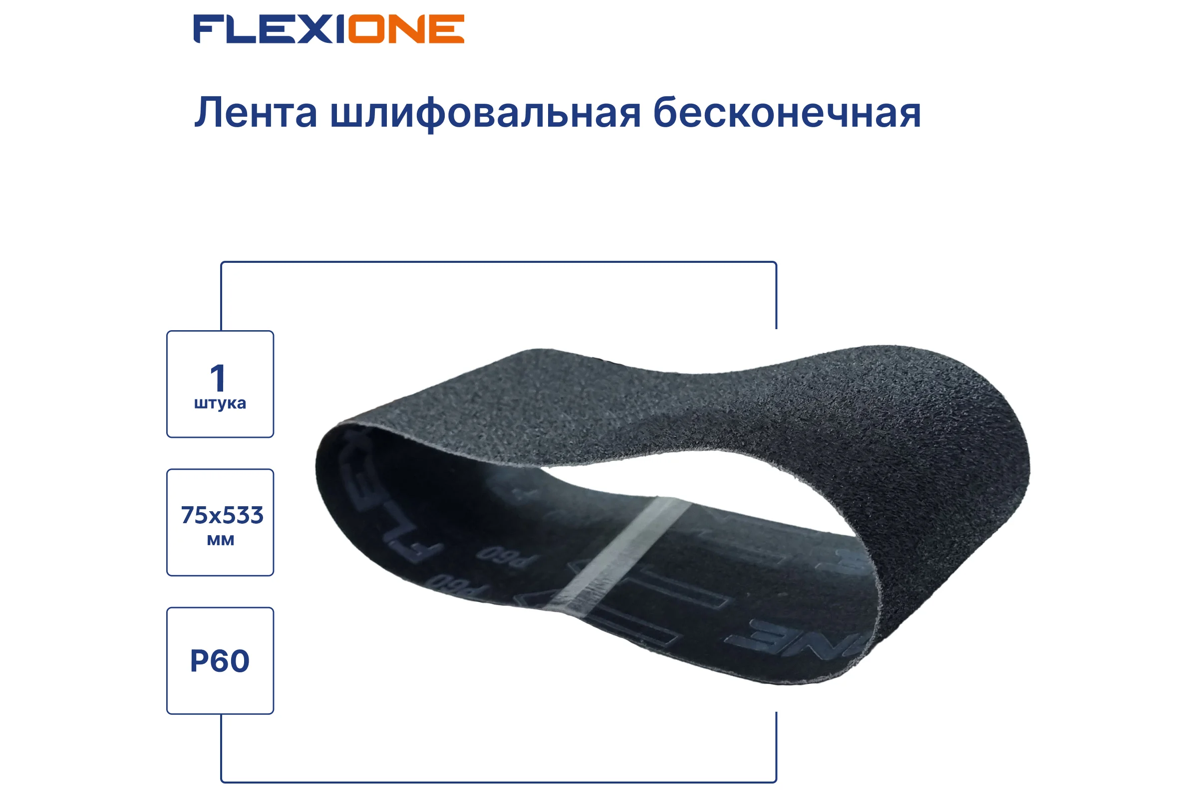 Лента шлифовальная Flexione 75x533 мм, SC P60 50000278