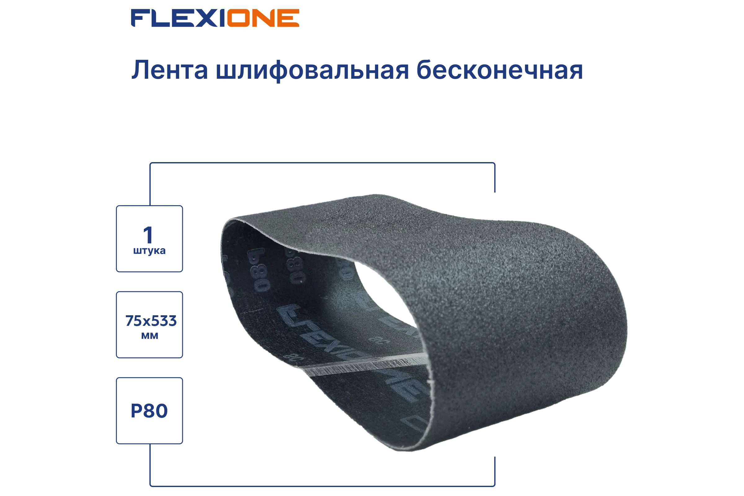 Лента шлифовальная Flexione 75x533 мм. SC P80 50000279