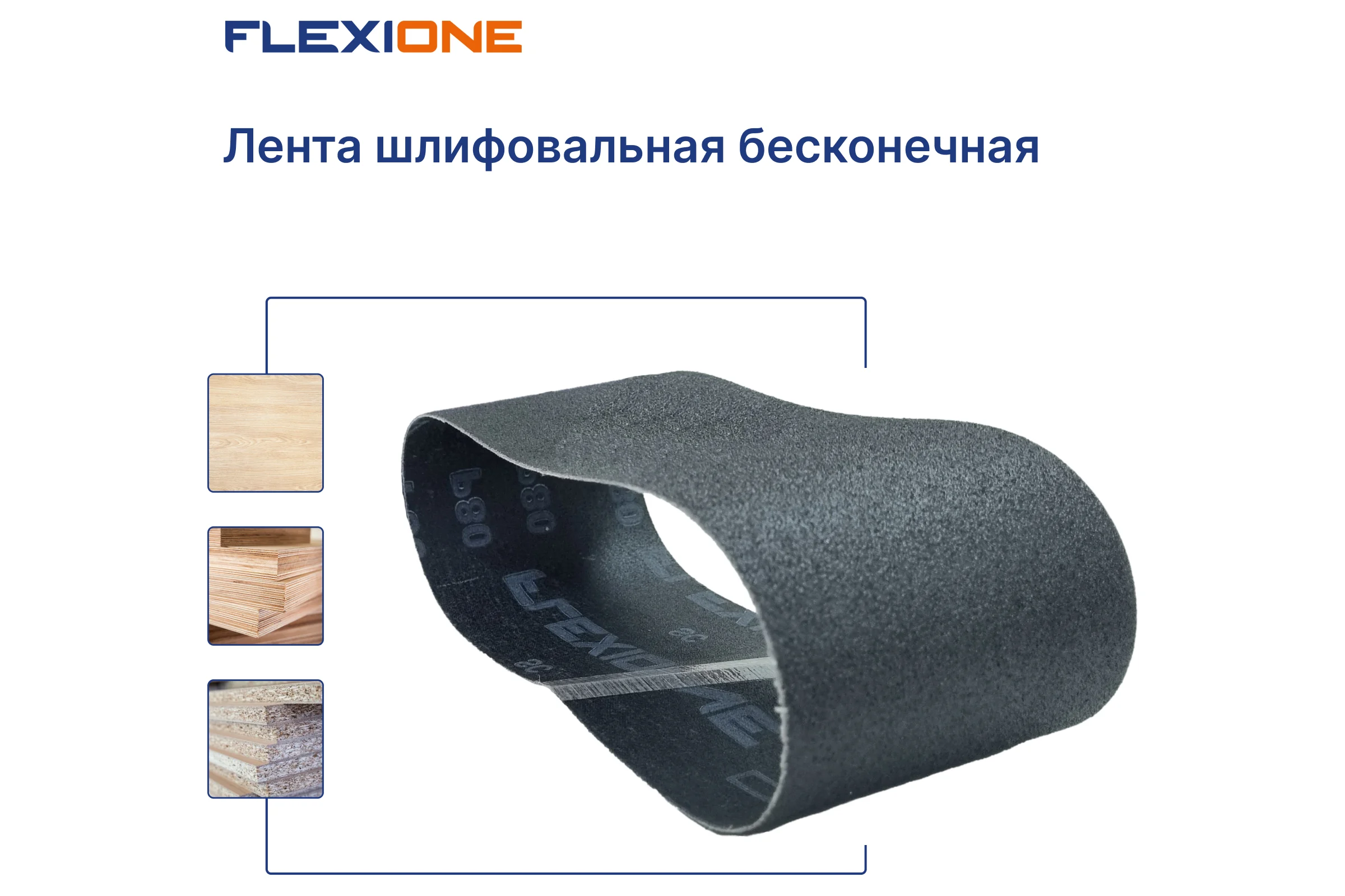 Лента шлифовальная Flexione 75x533 мм. SC P80 50000279