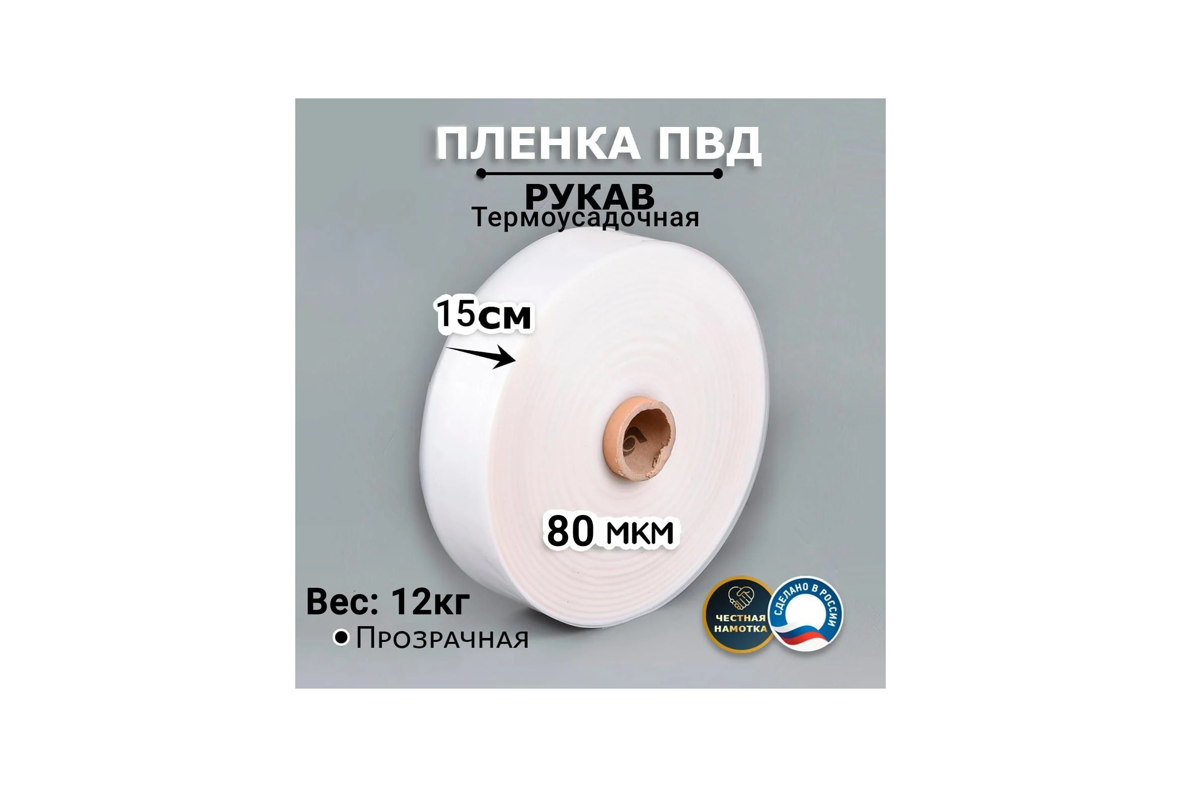 Пленка рукав МТ-ПАК ТОРГ 15см 80мкм для упаковки под запайку ПВД термоусадочная 1 сорт 4690075