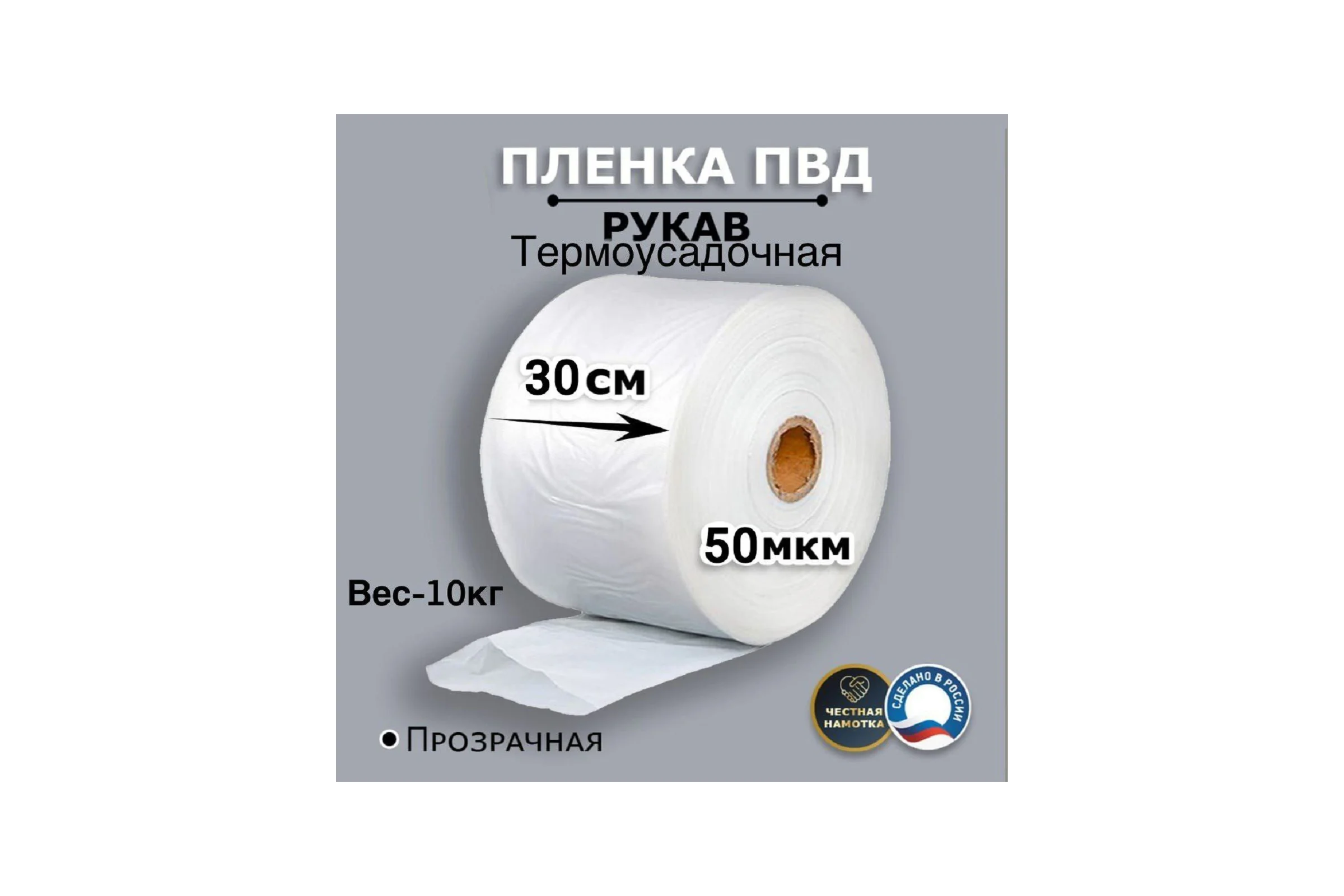 Пленка рукав МТ-ПАК ТОРГ 30см 50мкм для упаковки под запайку ПВД термоусадочная 1 сорт 4690129