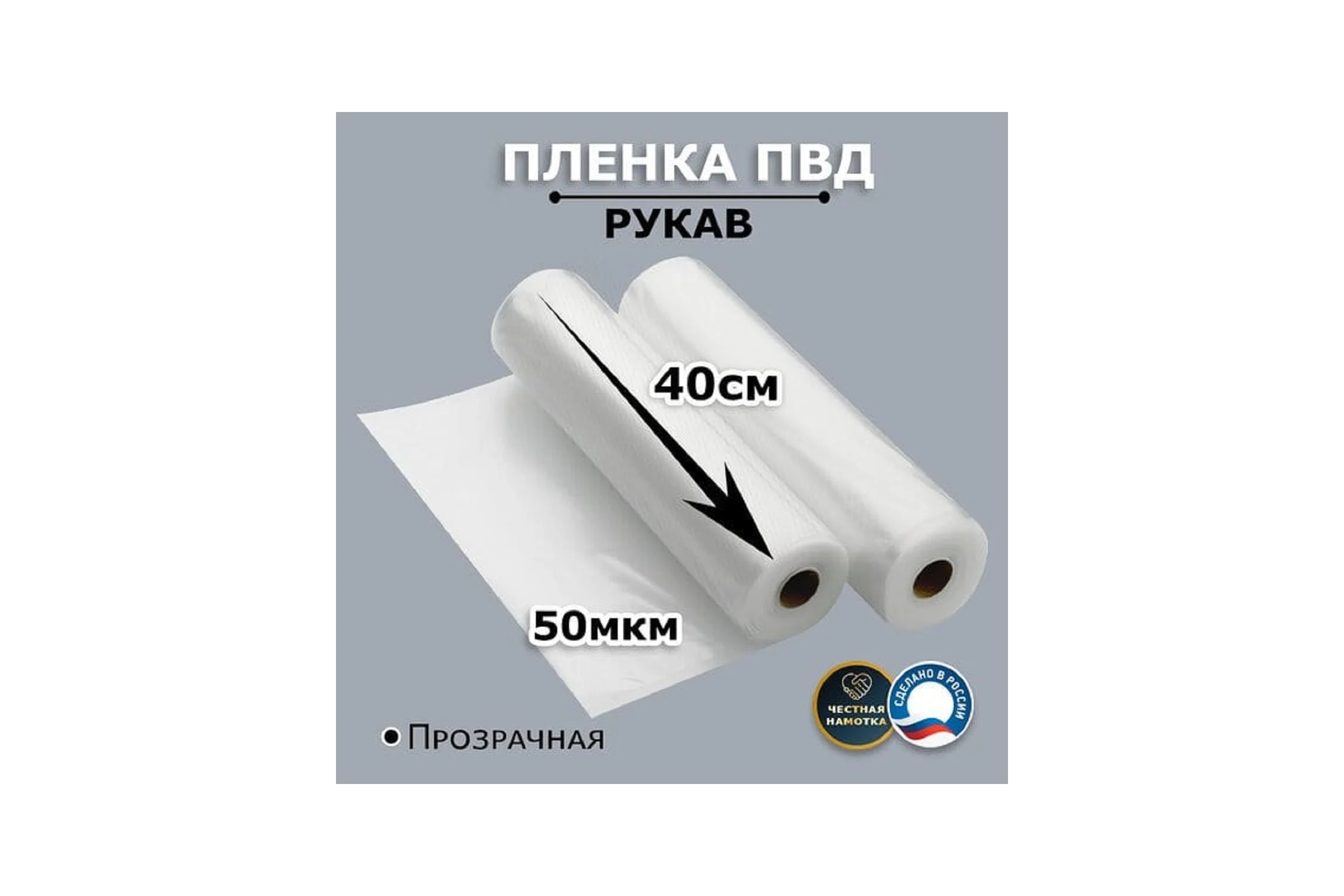 Пленка рукав МТ-ПАК ТОРГ 40см 50мкм для упаковки под запайку ПВД термоусадочная 1 сорт 4690167