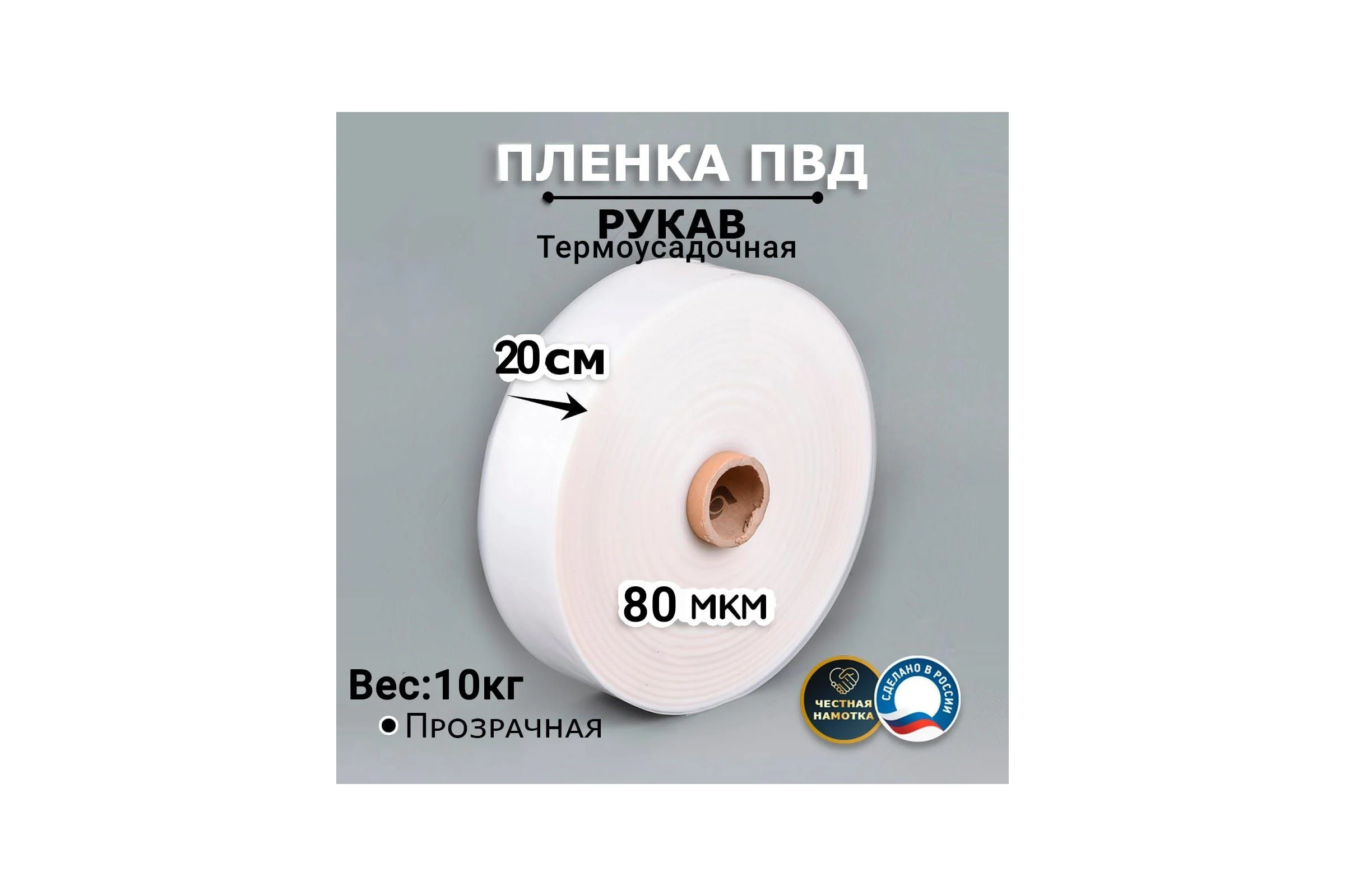 Пленка рукав МТ-ПАК ТОРГ 20см 80мкм для упаковки под запайку ПВД термоусадочная 1 сорт 4690099